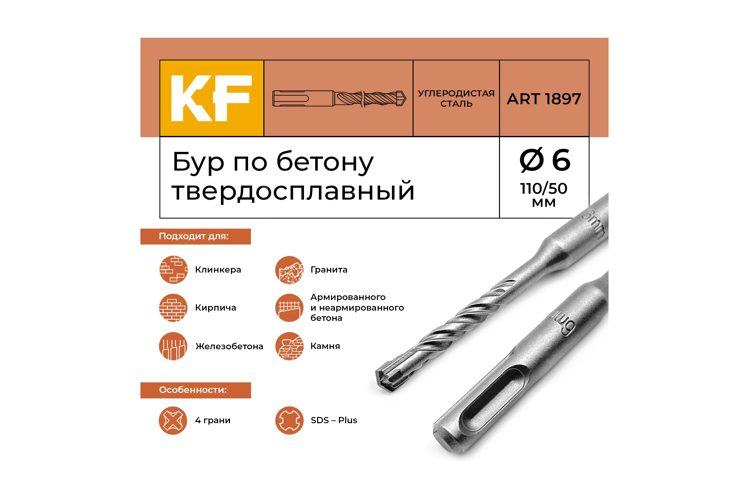 Бур по бетону 6x110/50 мм твердосплавный КF 1897 SDS-plus 1 шт KREPFIELD 1897БУРELNAR6х110-1