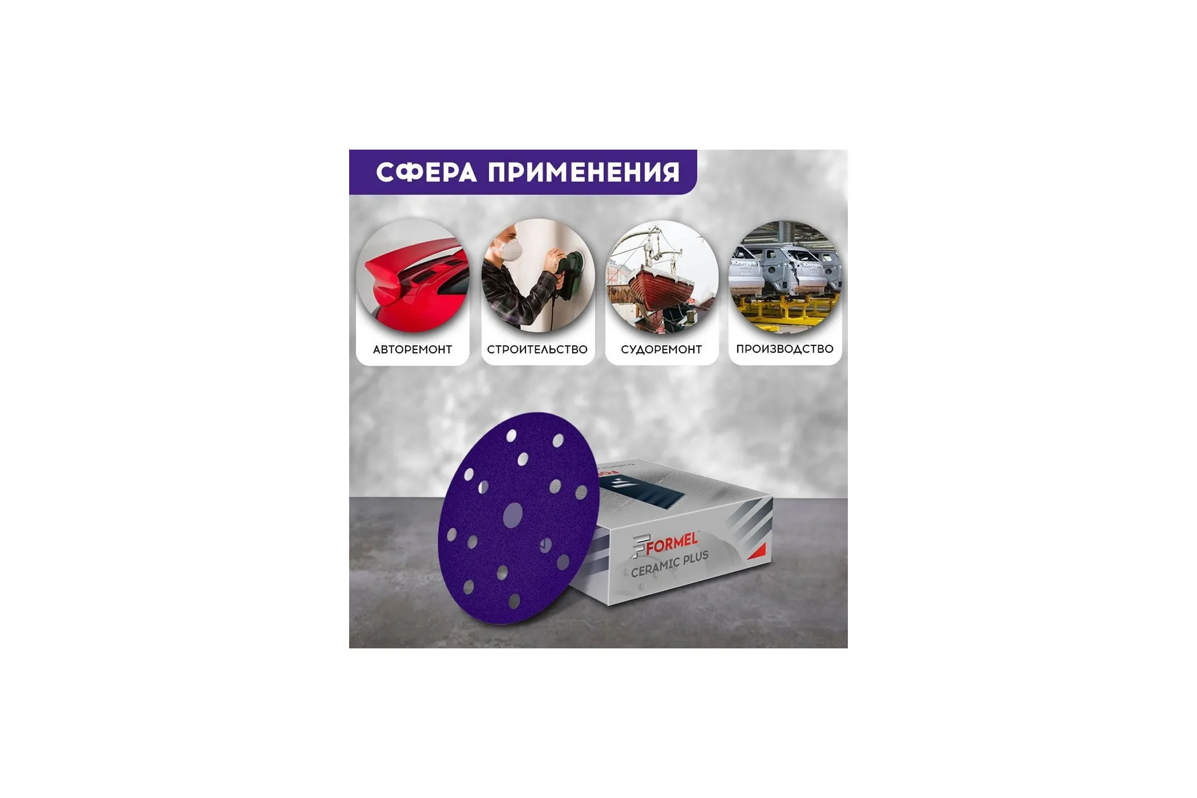 Диск CERAMIC PLUS 150 мм, 15 отверстий, Р 080, 50 шт Formel 93823150080