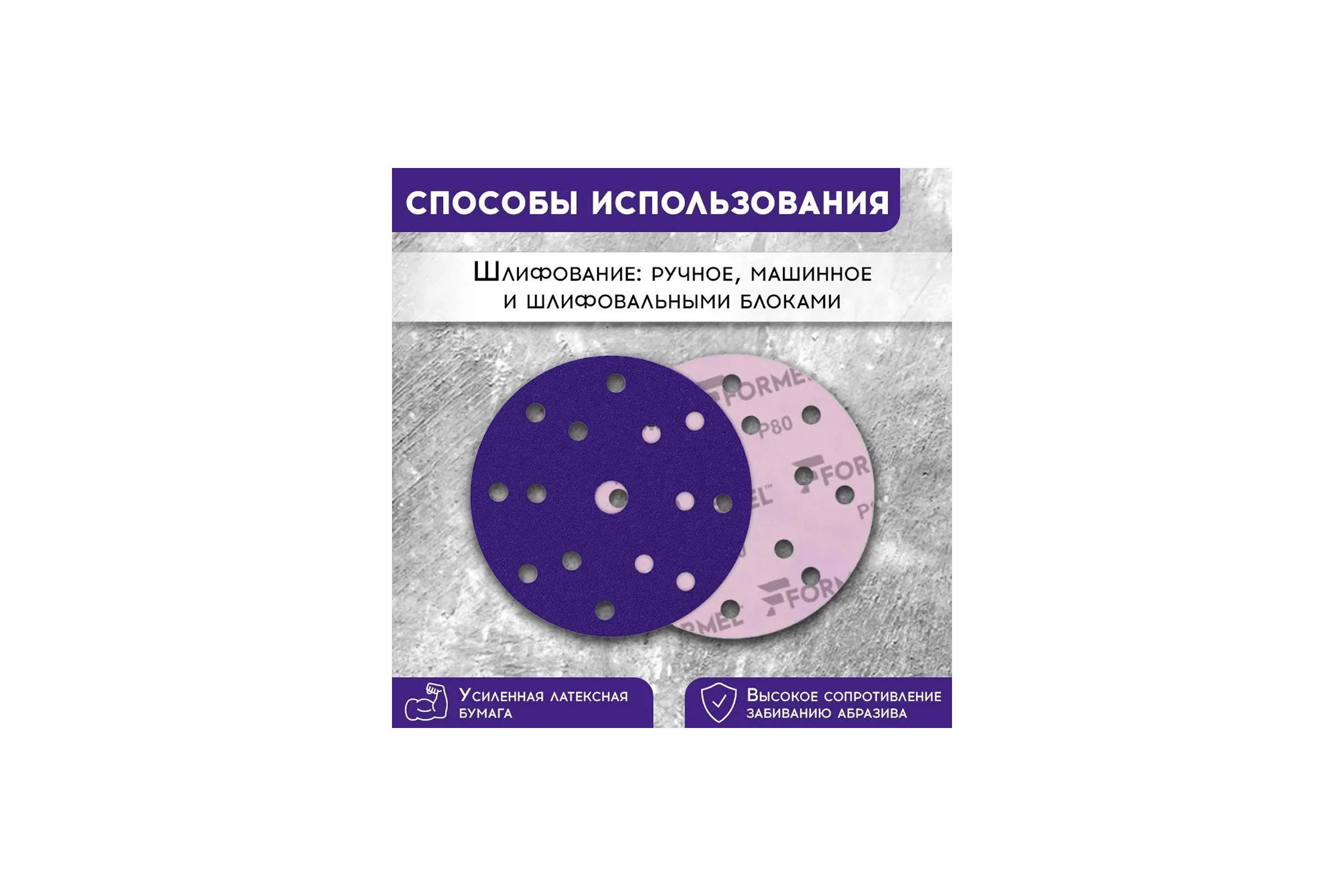 Диск CERAMIC PLUS 150 мм, 15 отверстий, Р 080, 50 шт Formel 93823150080