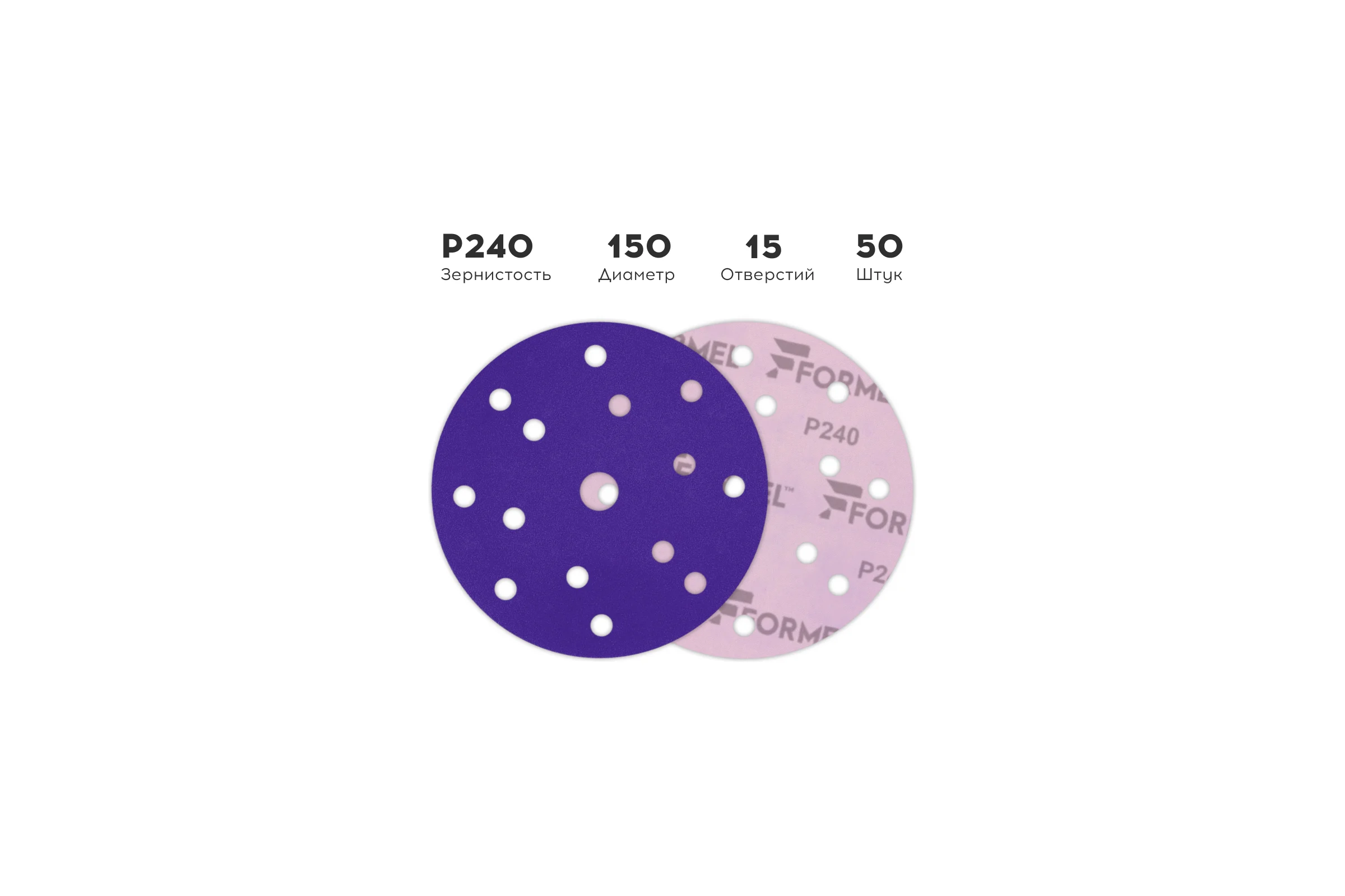 Диск CERAMIC PLUS 150 мм, 15 отверстий, Р240, 50 шт Formel 93823150240