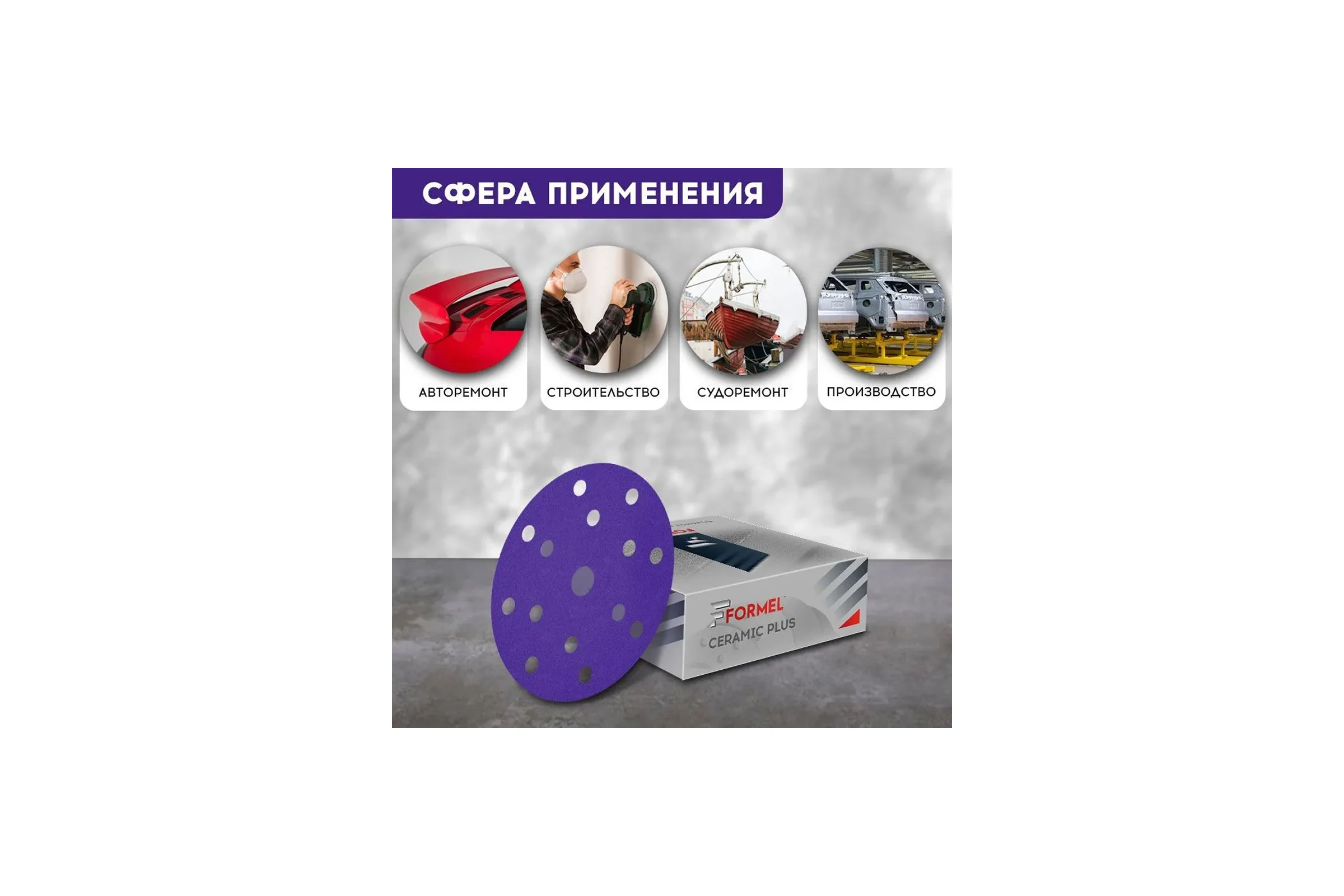 Диск CERAMIC PLUS 150 мм, 15 отверстий, Р240, 50 шт Formel 93823150240