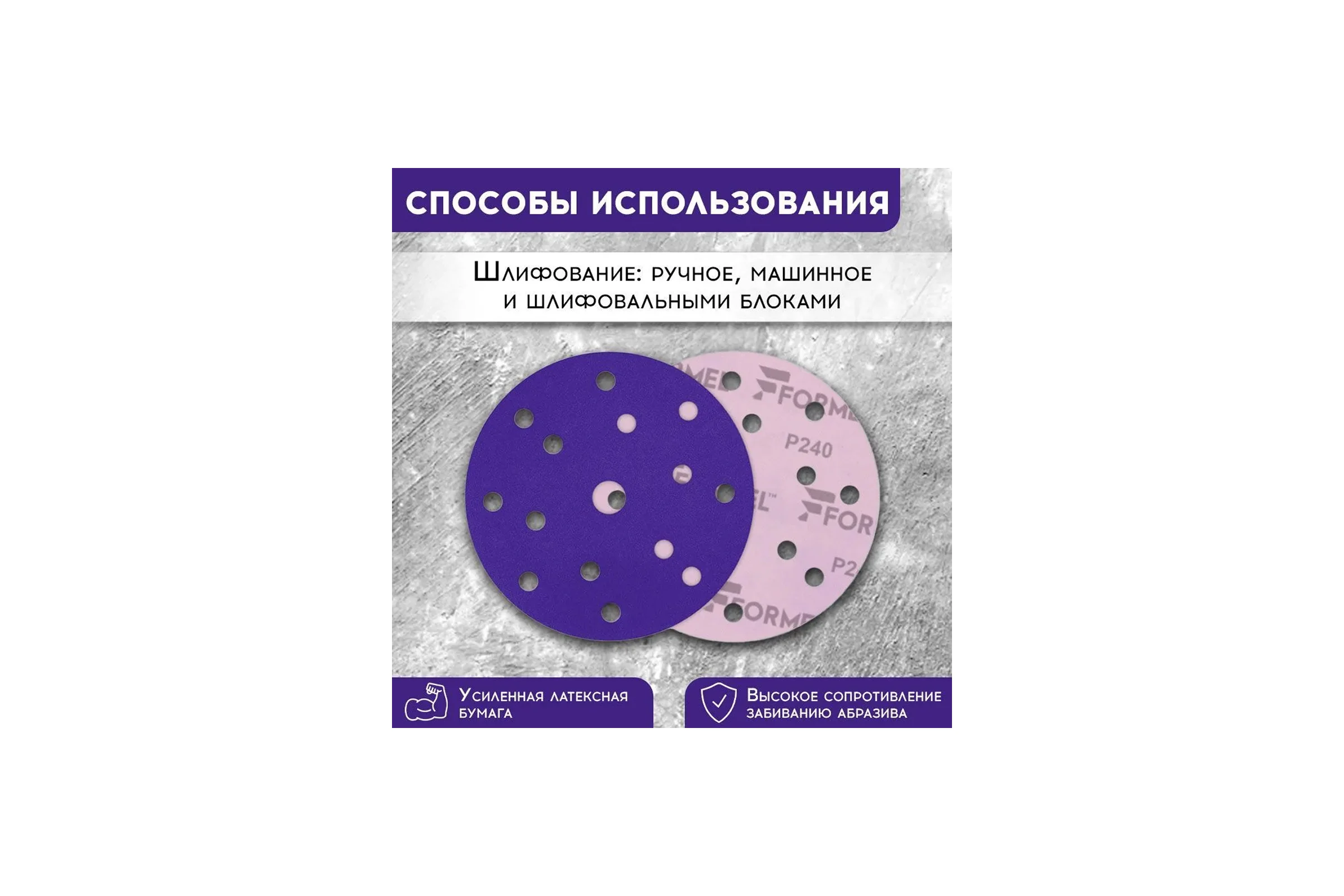 Диск CERAMIC PLUS 150 мм, 15 отверстий, Р240, 50 шт Formel 93823150240