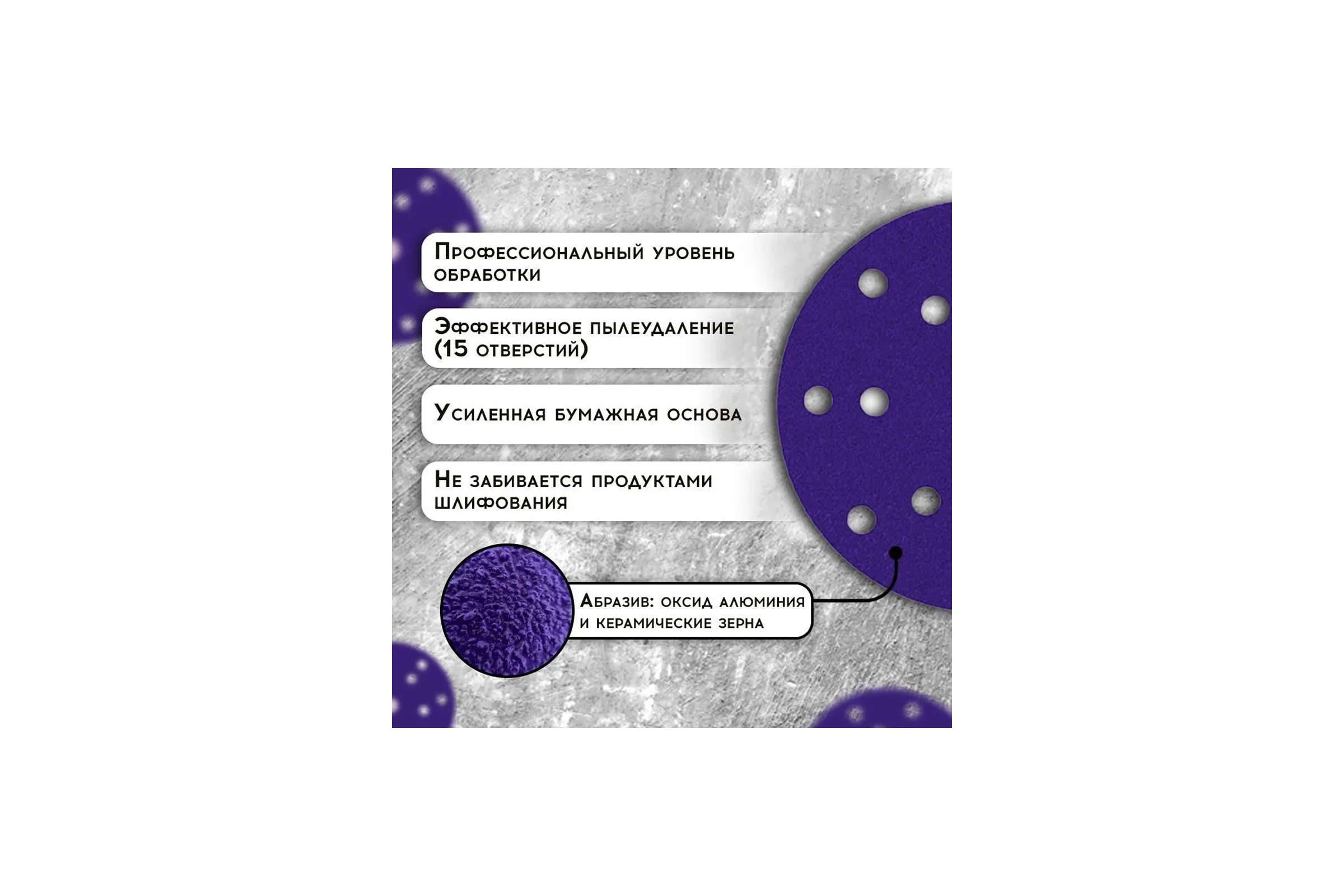 Диск CERAMIC PLUS 150 мм, 15 отверстий, Р 120, 50 шт Formel 93823150120