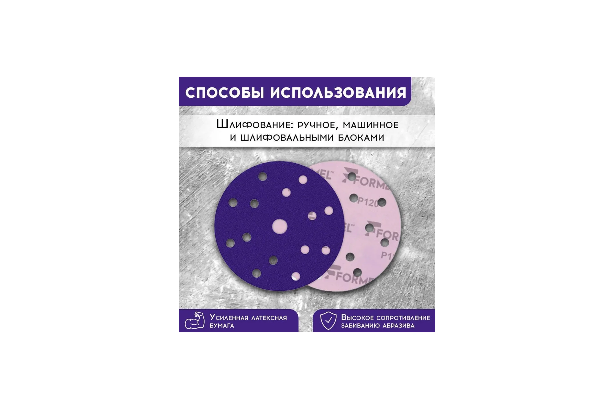 Диск CERAMIC PLUS 150 мм, 15 отверстий, Р 120, 50 шт Formel 93823150120