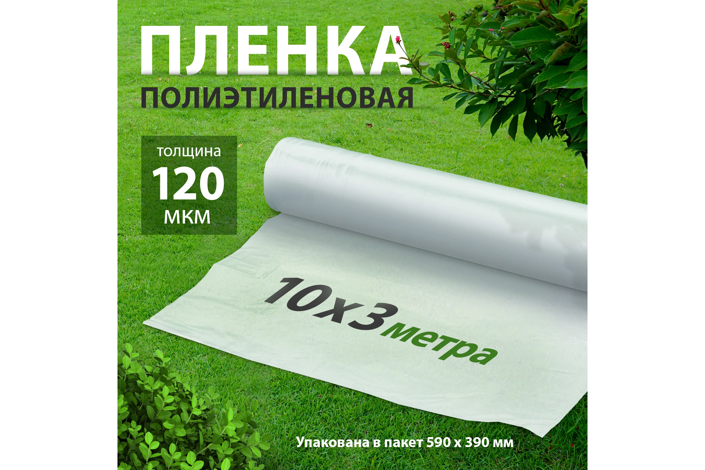 Пленка п/э Без бренда фас 10x3 120 мкм 939245