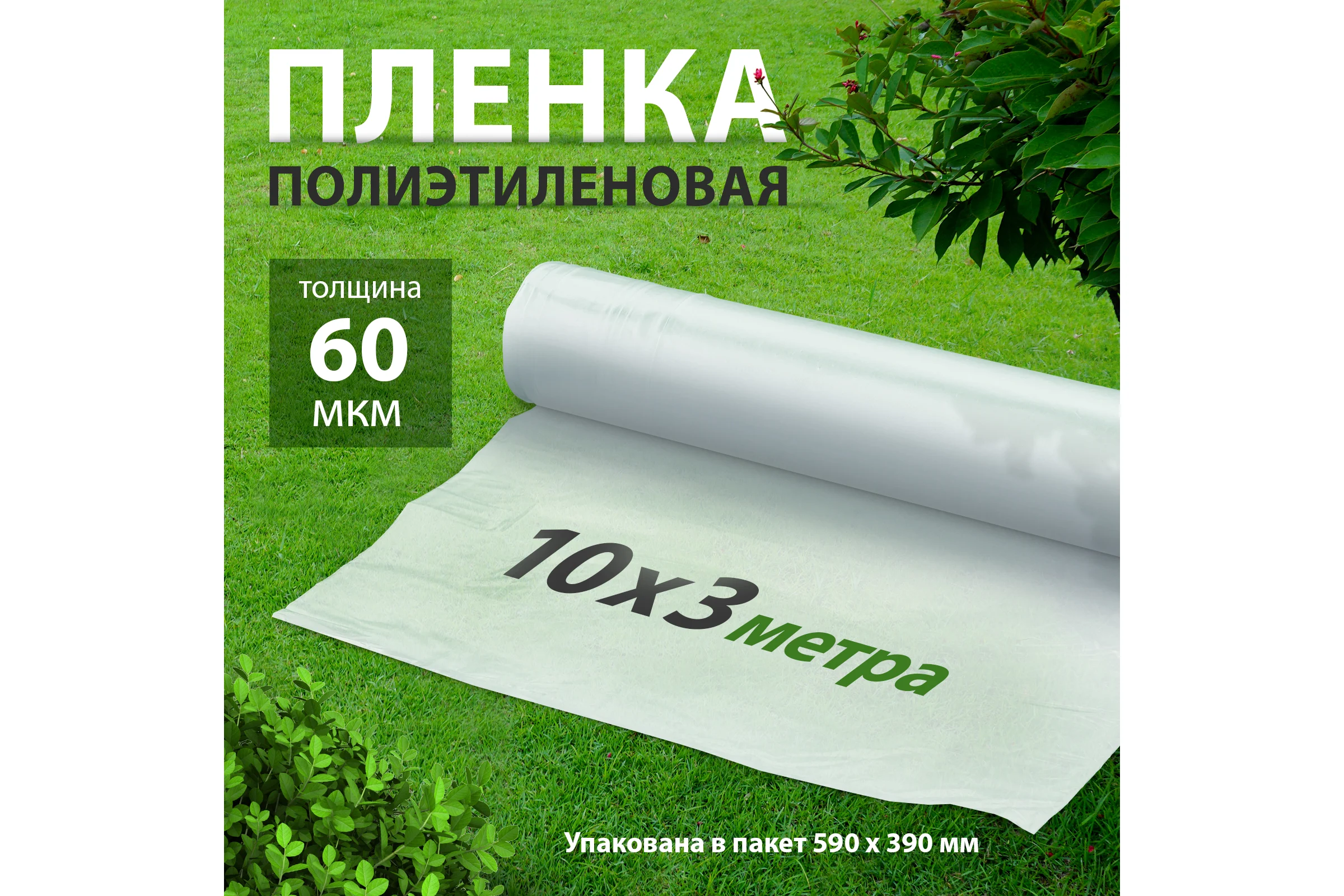 Пленка п/э Без бренда фас 10x3 60 мкм 939225