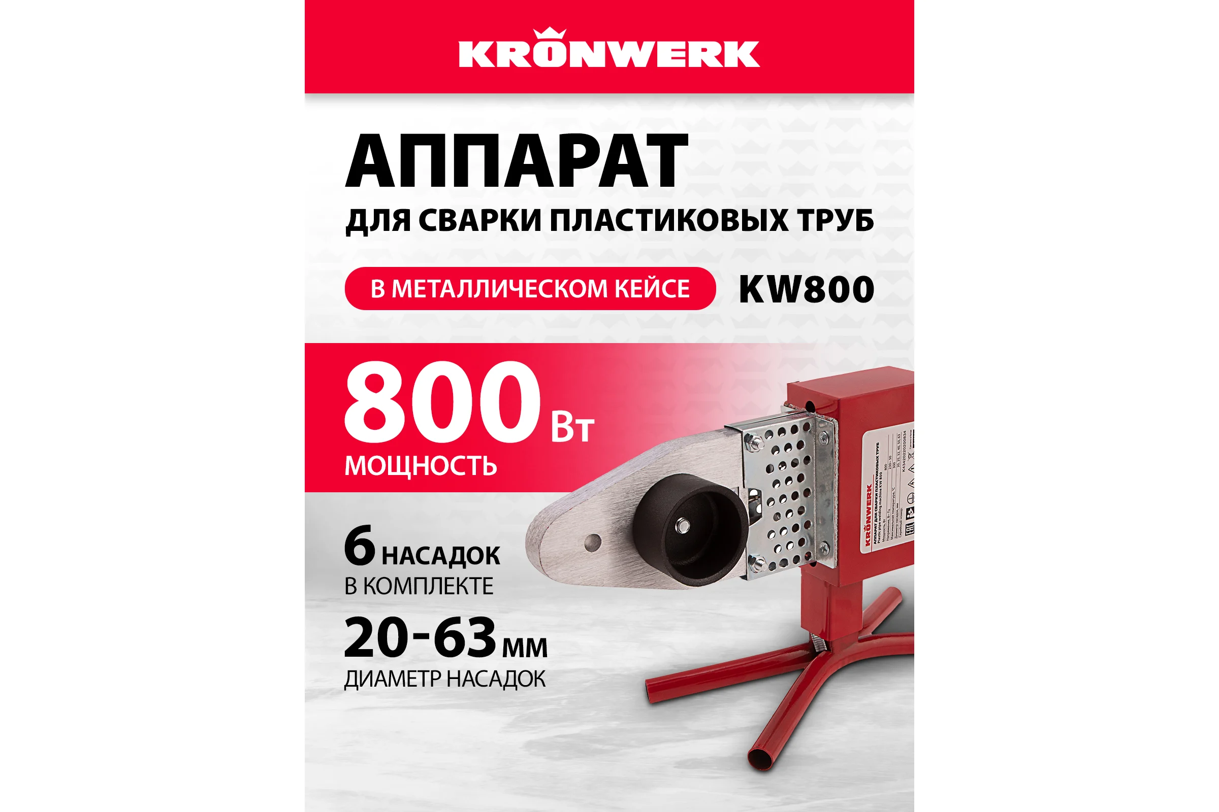 Аппарат для сварки пласт труб KRONWERK КW800 800 Вт, 300 C, насадки 20-25-32-40-50-63 мм, меткейс 94214