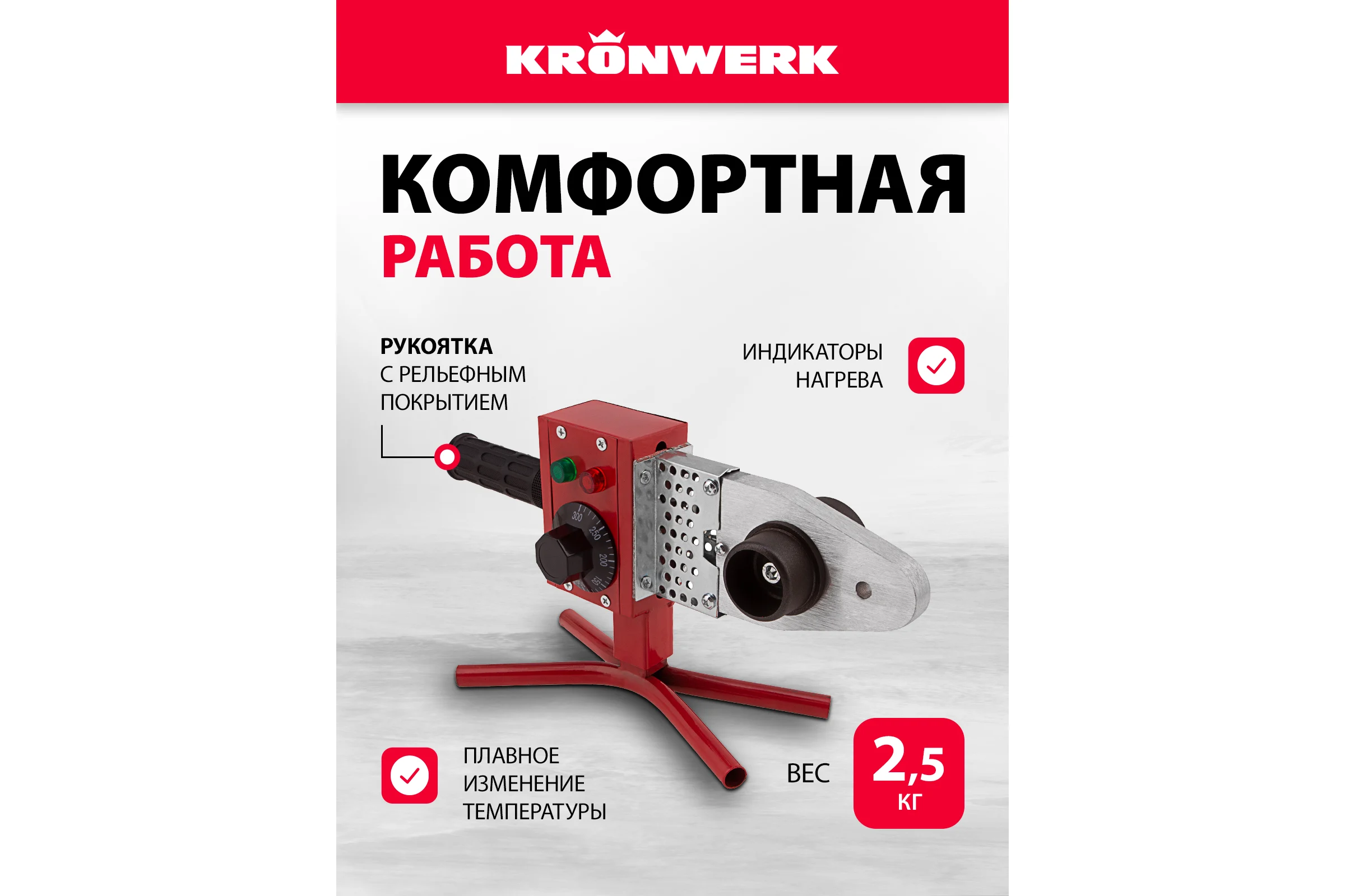 Аппарат для сварки пласт труб KRONWERK КW800 800 Вт, 300 C, насадки 20-25-32-40-50-63 мм, меткейс 94214