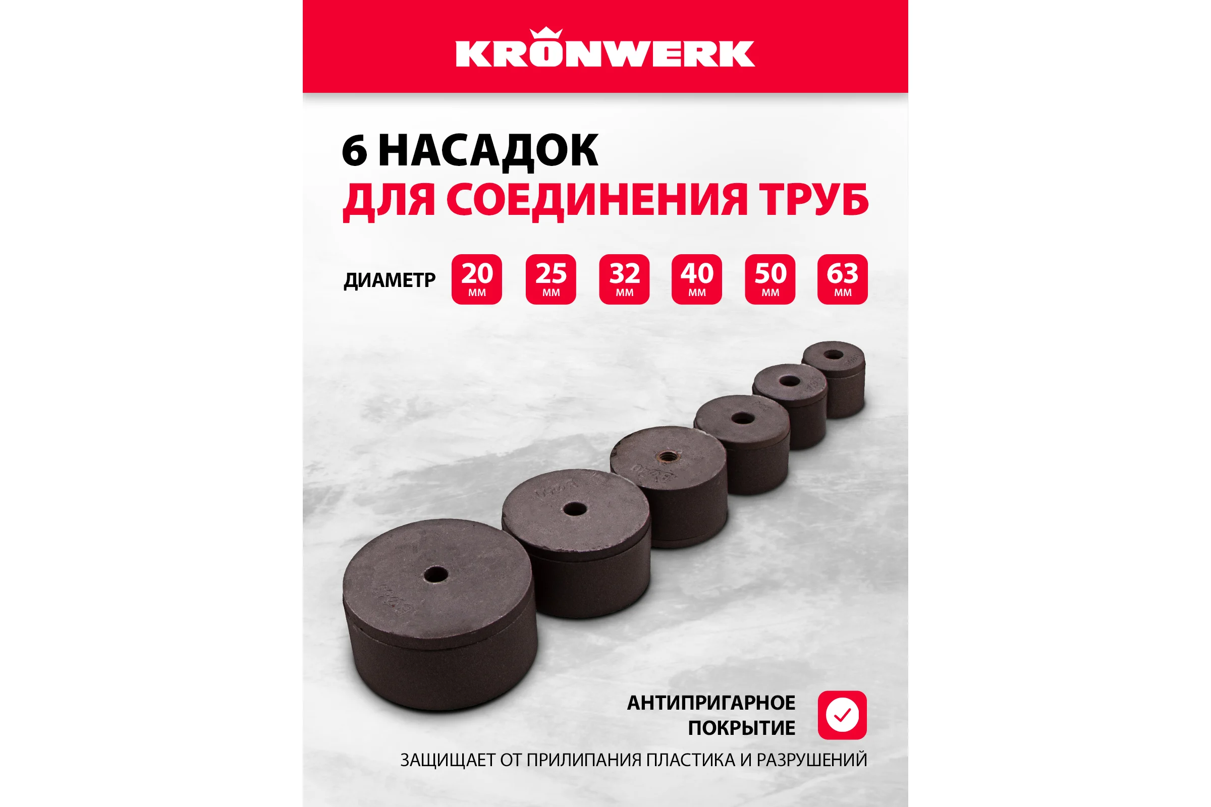 Аппарат для сварки пласт труб KRONWERK КW800 800 Вт, 300 C, насадки 20-25-32-40-50-63 мм, меткейс 94214