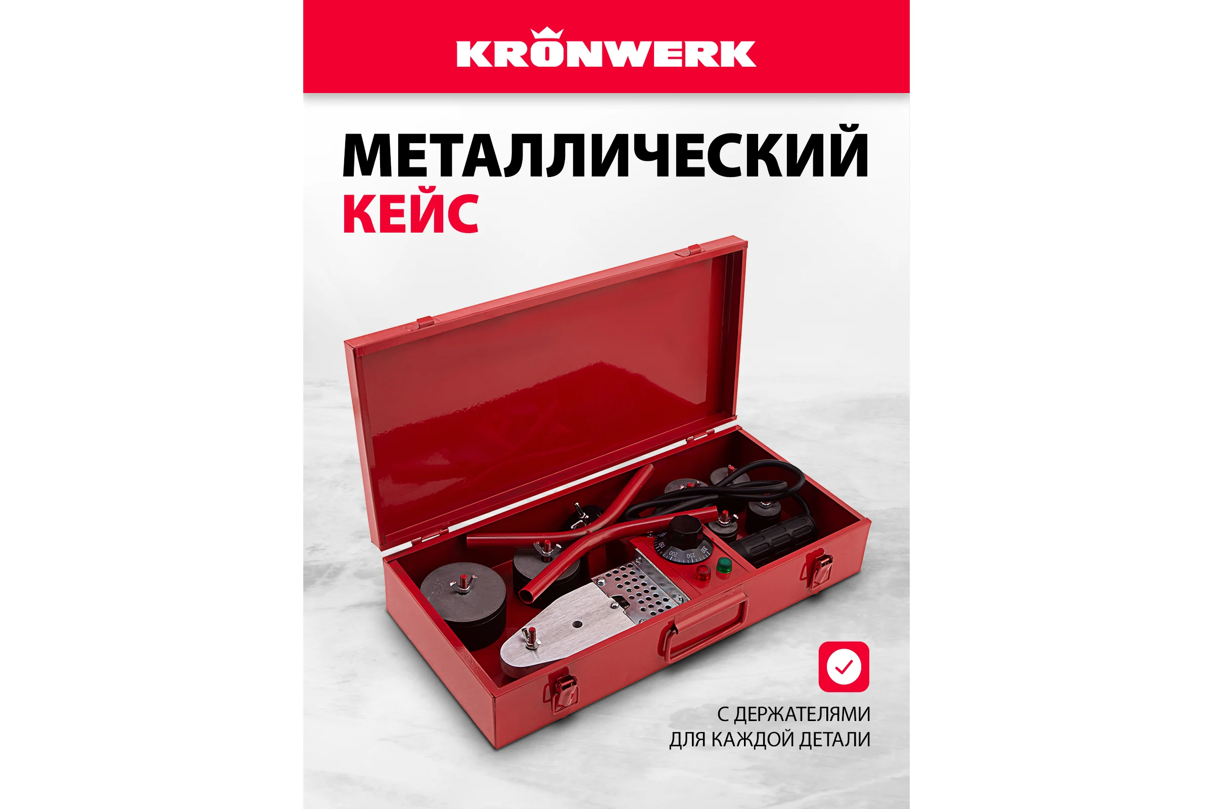 Аппарат для сварки пласт труб KRONWERK КW800 800 Вт, 300 C, насадки 20-25-32-40-50-63 мм, меткейс 94214