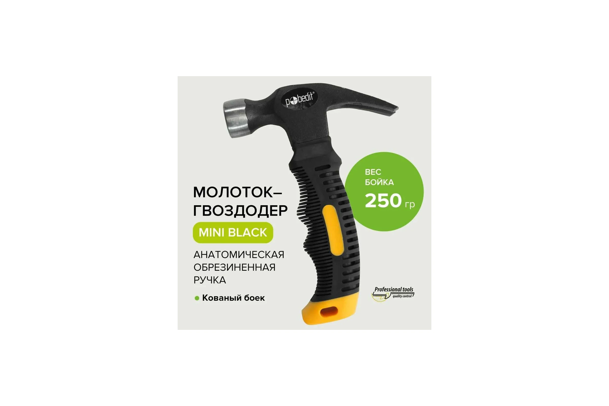Молоток-гвоздодер Pobedit MINI, Black, 250 гр 2533625