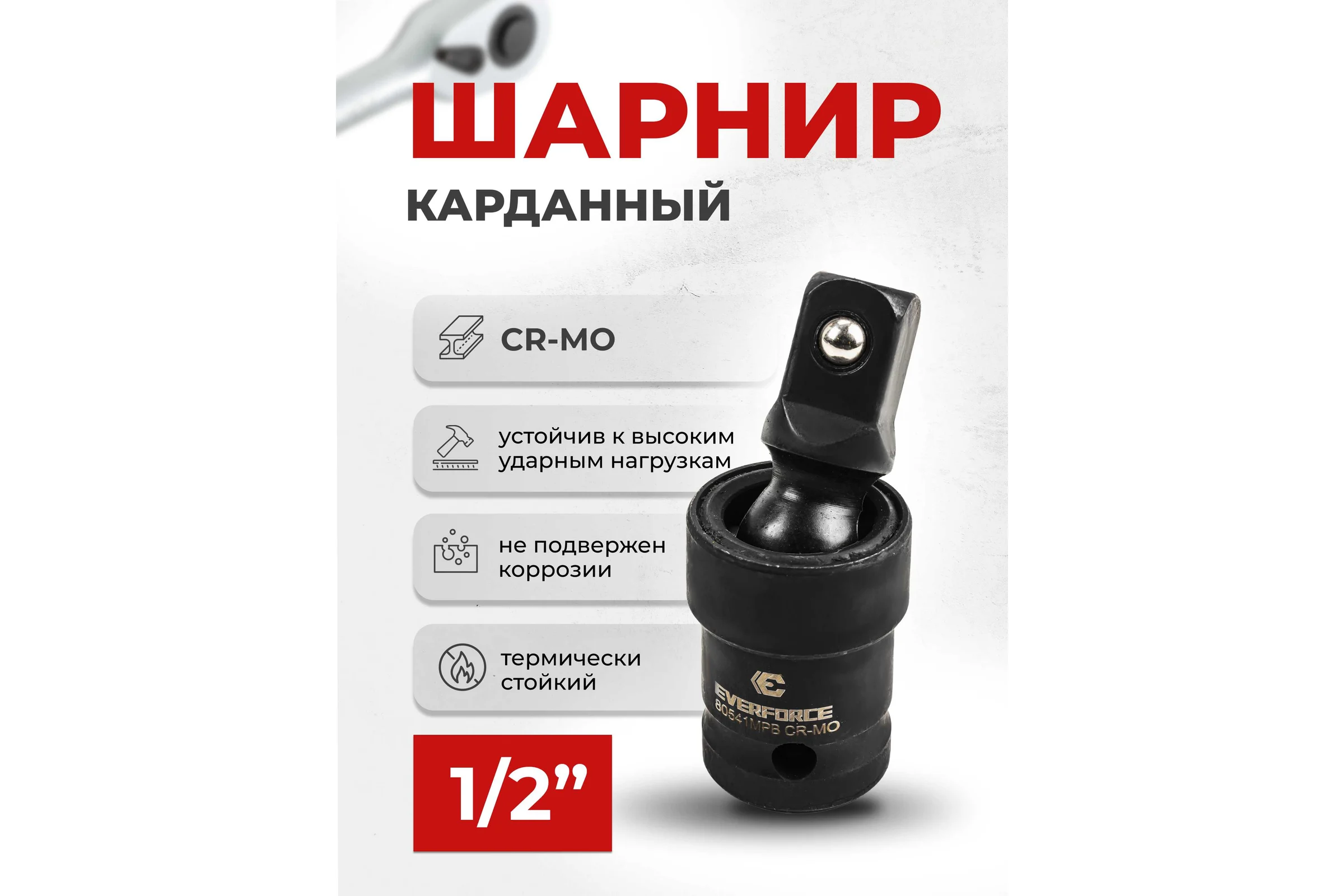 Кардан ударный 1/2" EVERFORCE EF-80541MPB(58649)