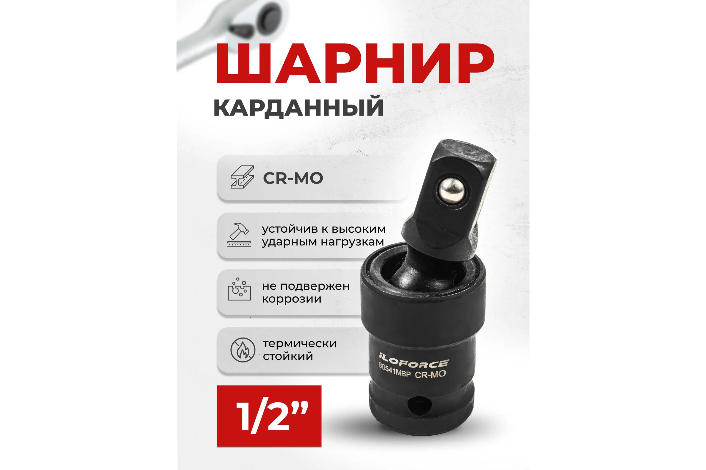 Кардан ударный 1/2" iLOFORCE IF-80541MPB(58647)