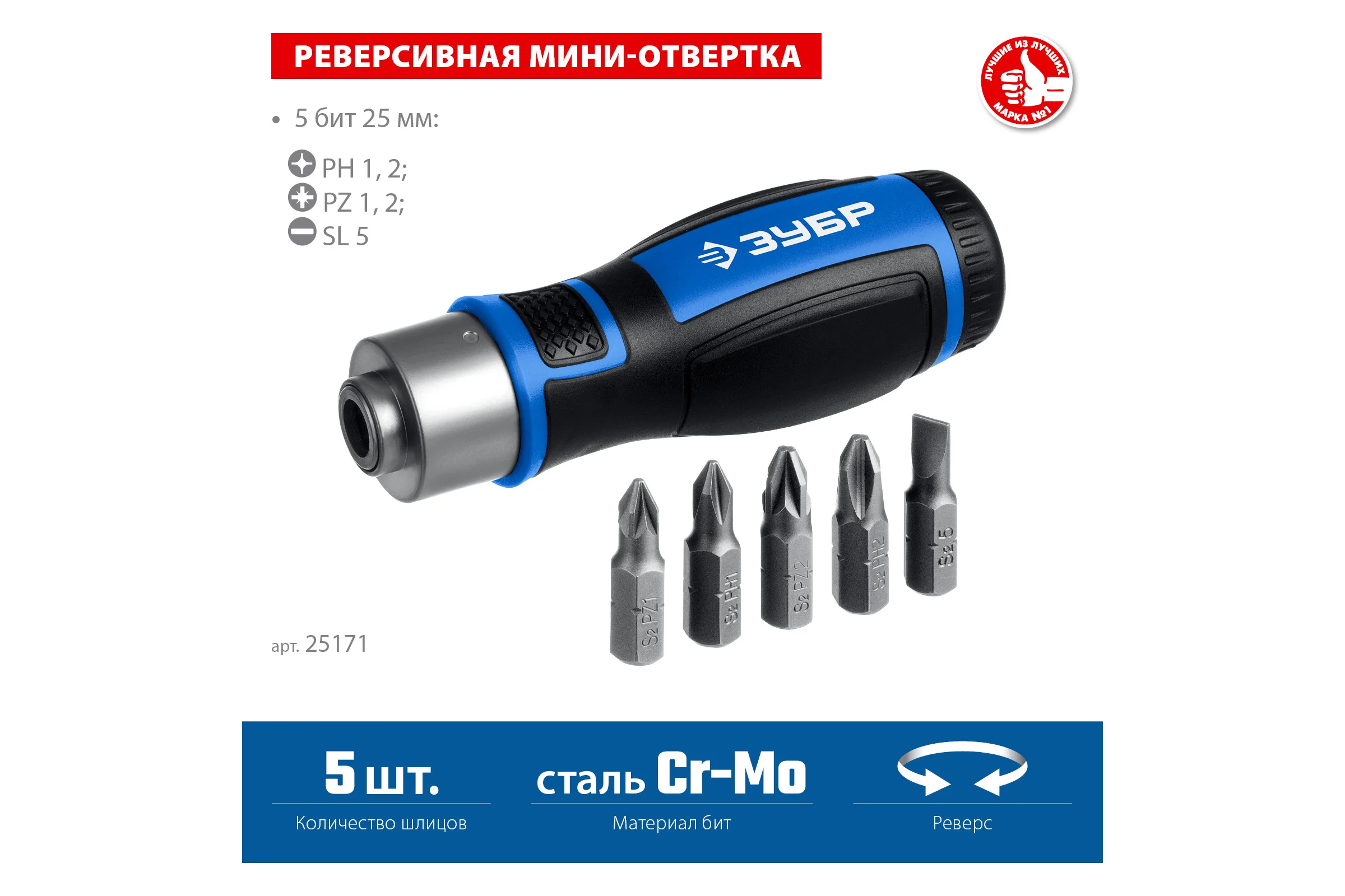 Реверсивная отвертка с насадками ЗУБР 6 предметов 25171