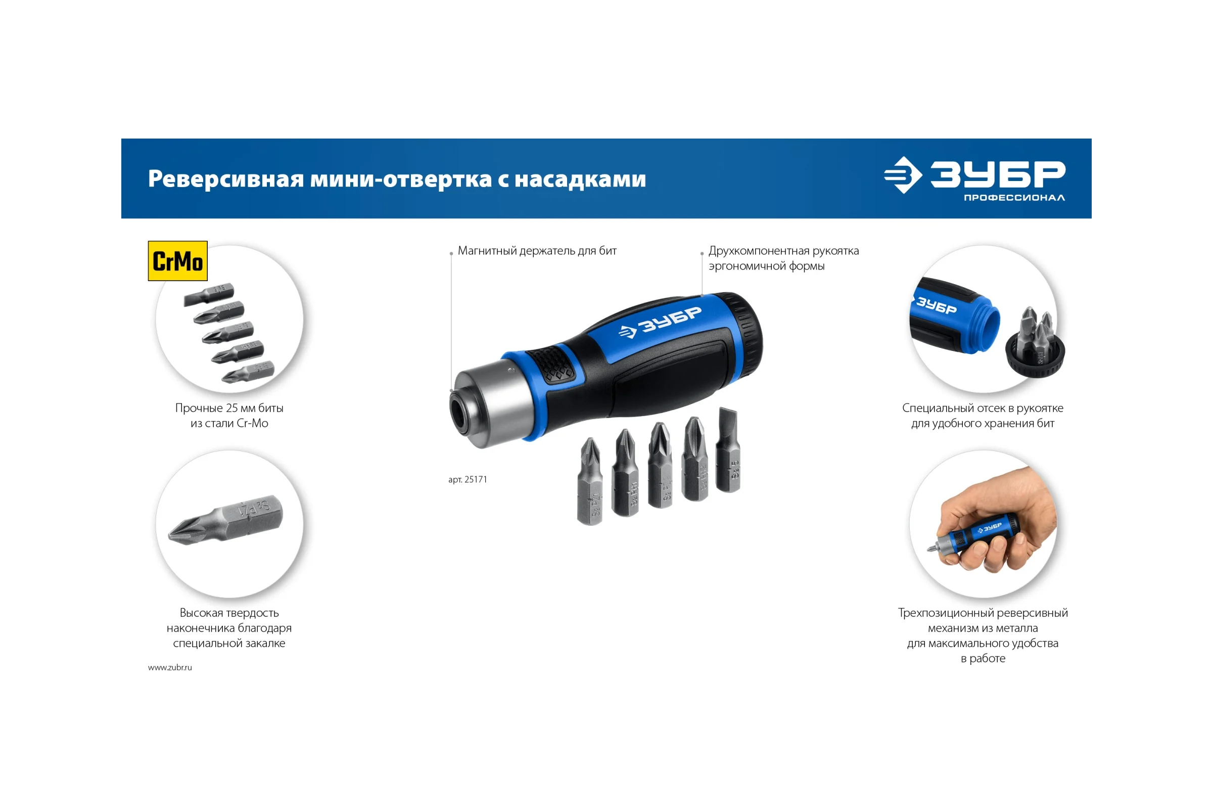 Реверсивная отвертка с насадками ЗУБР 6 предметов 25171