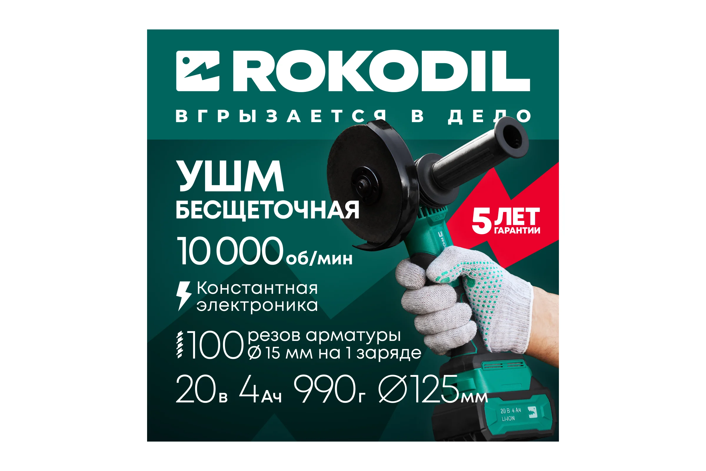 Аккумуляторная болгарка Rokodil Spark Pro 125 мм 1049792