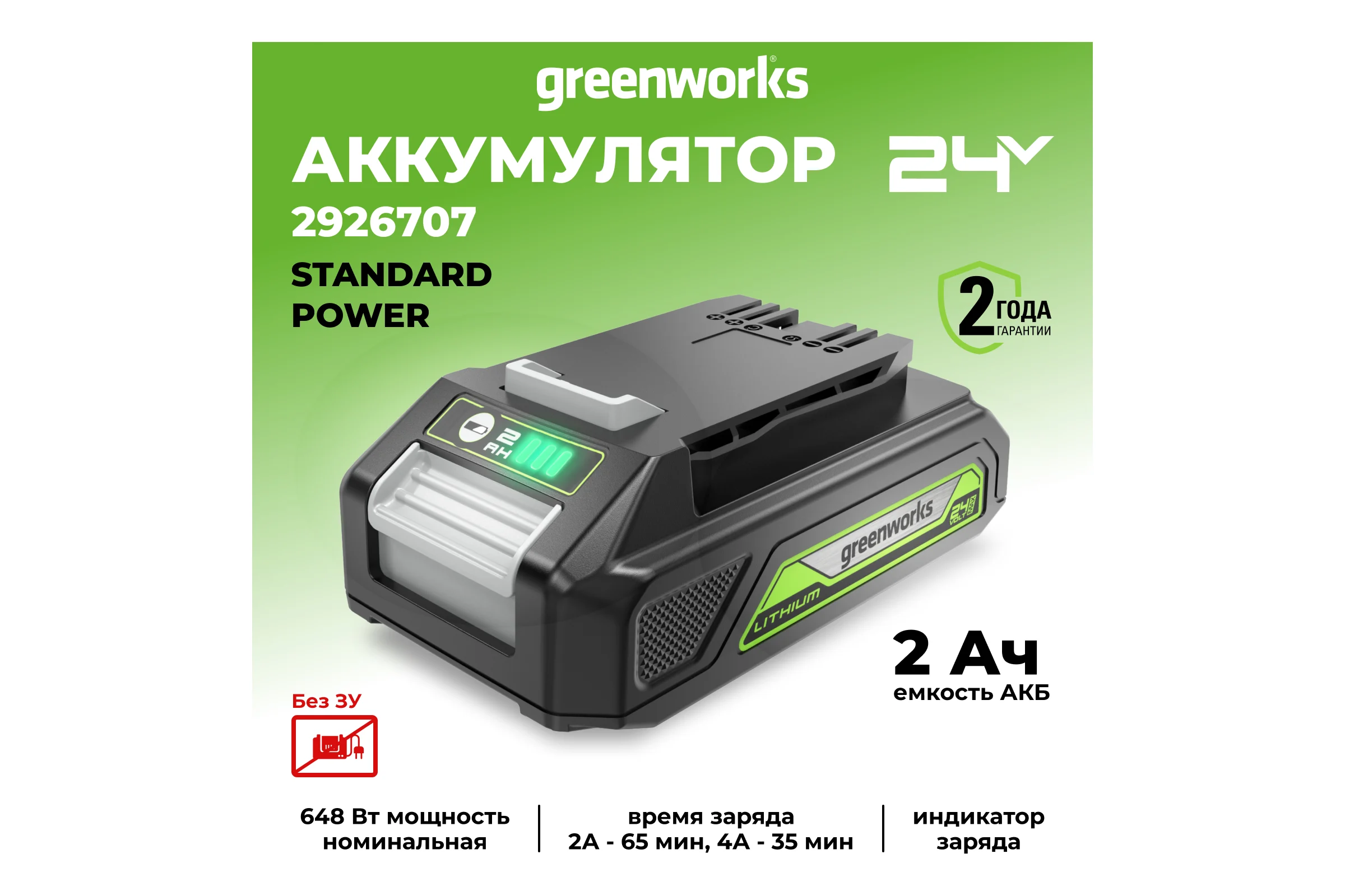 Аккумулятор G24B2 24V 2Ач Greenworks 2926707