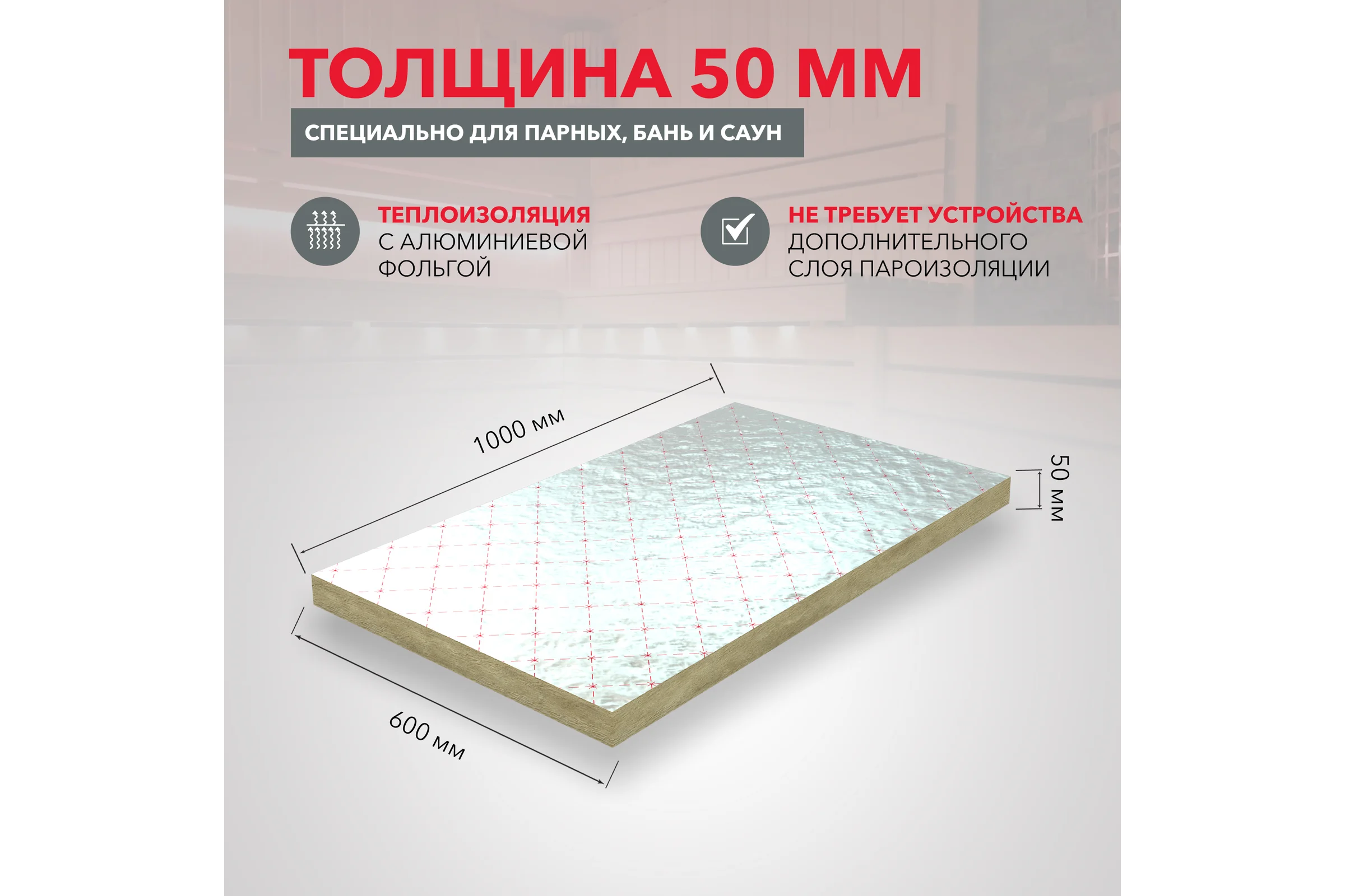 Теплоизоляция RWL САУНА БАТТС 1000x600x50 ГП-222937