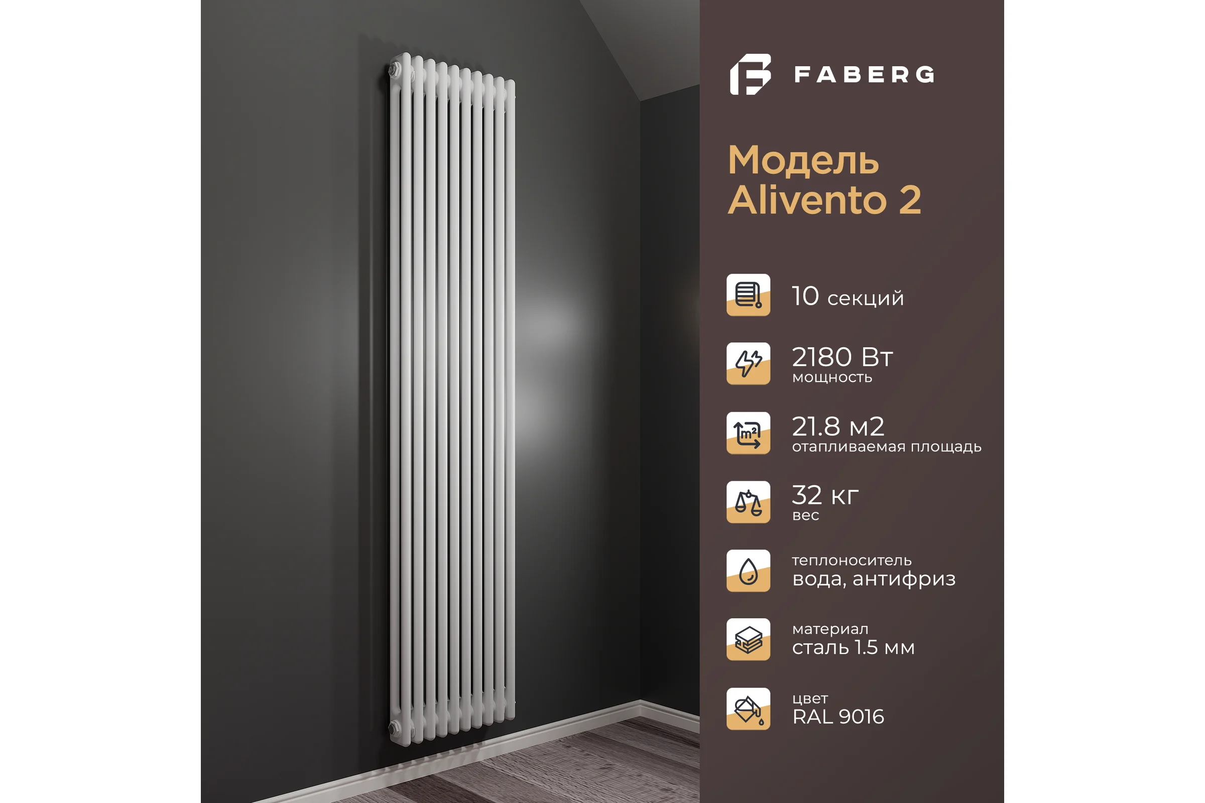 Радиатор Faberg Extra 2-х трубный, подключение - нижнее правое, секций - 10, высота - 1800, цвет - RAL9016 FB.700.2.1800.10.9016