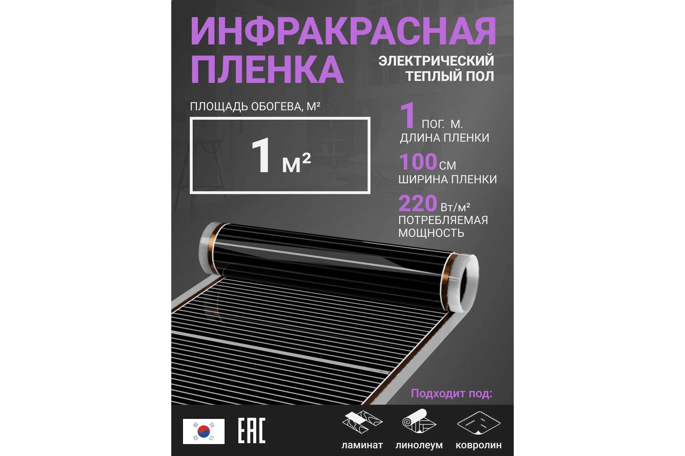 Инфракрасная плёнка для тёплого пола Манотек ширина 100 см, длина 1 метр inf_plenka_1_100