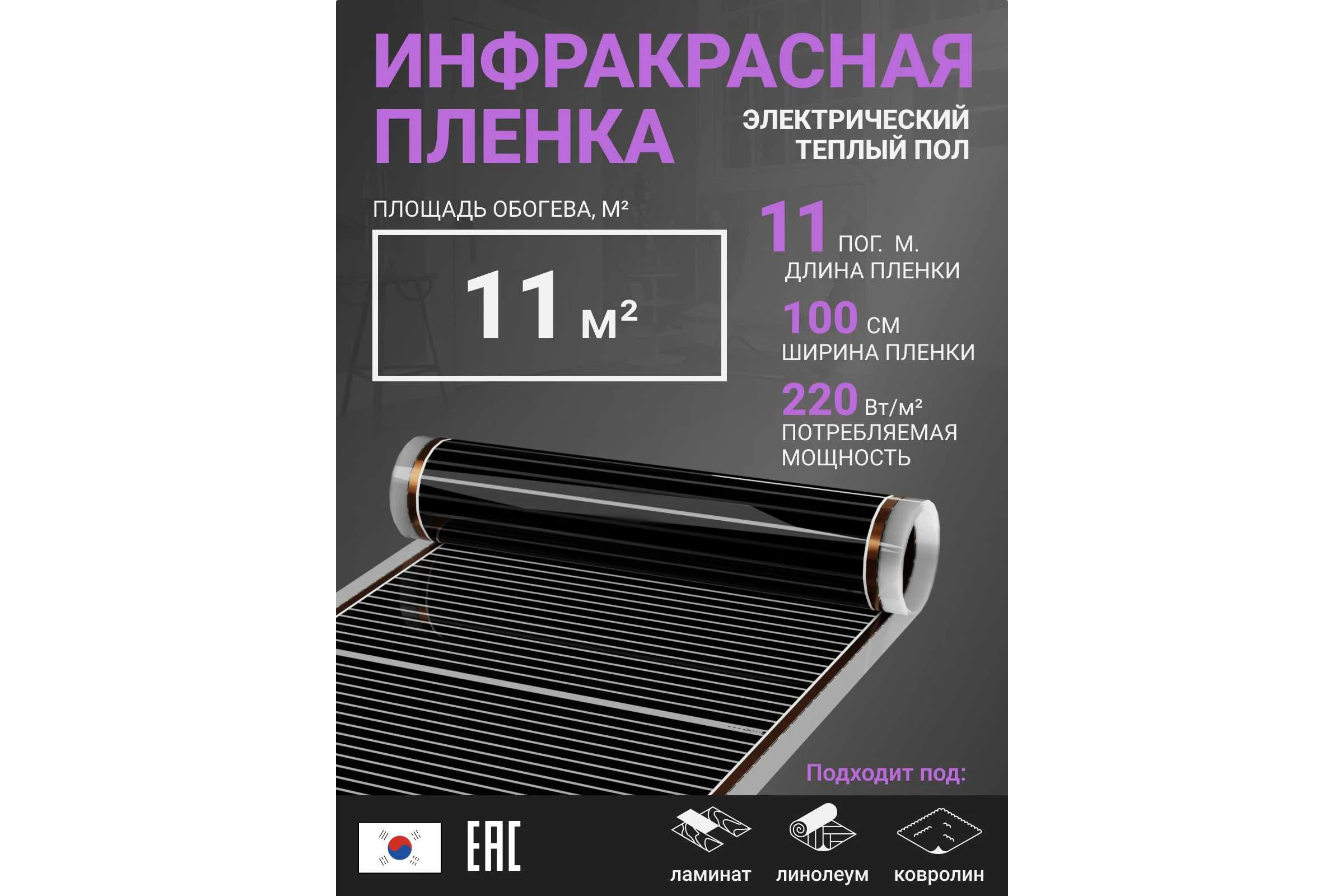 Инфракрасная плёнка для тёплого пола Манотек ширина 100 см, длина 11 метров inf_plenka_11_100