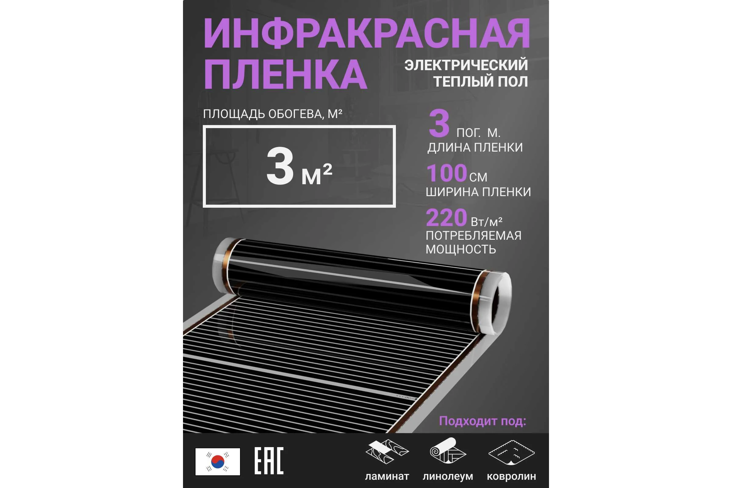 Инфракрасная плёнка для тёплого пола Манотек ширина 100 см, длина 3 метра inf_plenka_3_100
