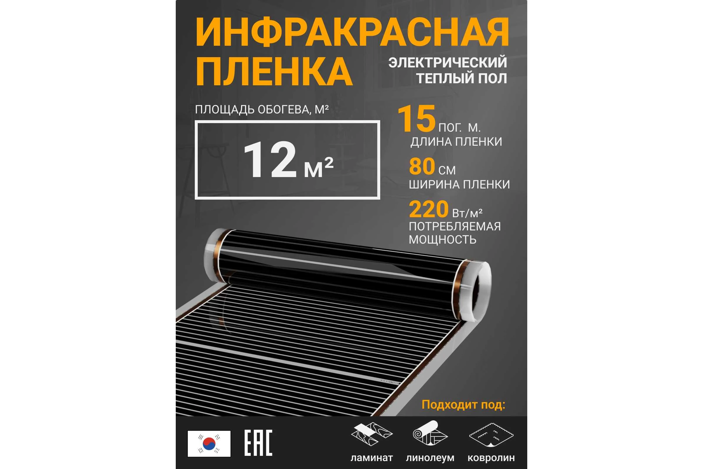Инфракрасная плёнка для тёплого пола Манотек ширина 80 см, длина 15 метров inf_plenka_12_80