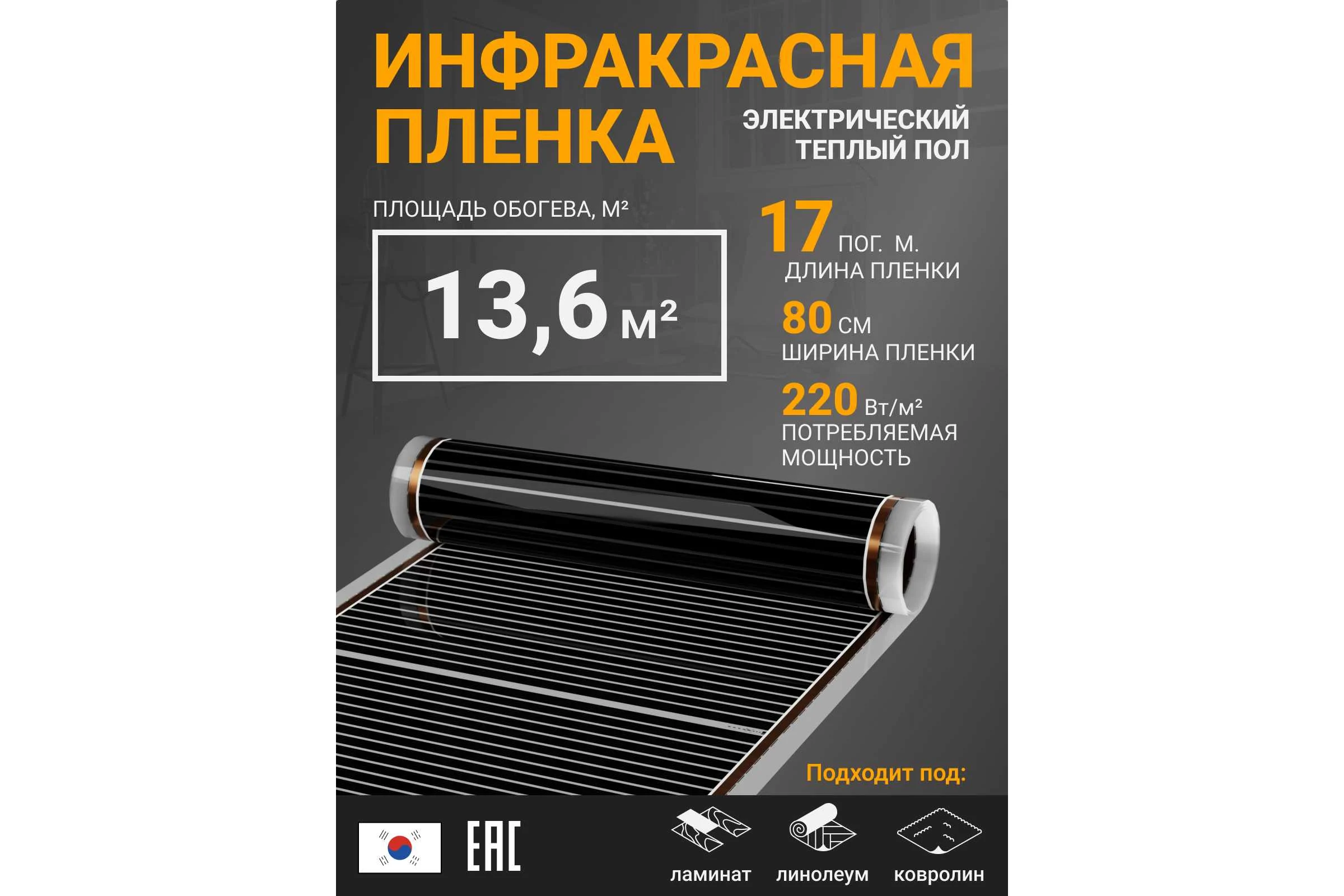 Инфракрасная плёнка для тёплого пола Манотек ширина 80 см, длина 17 метров inf_plenka_13.6_80
