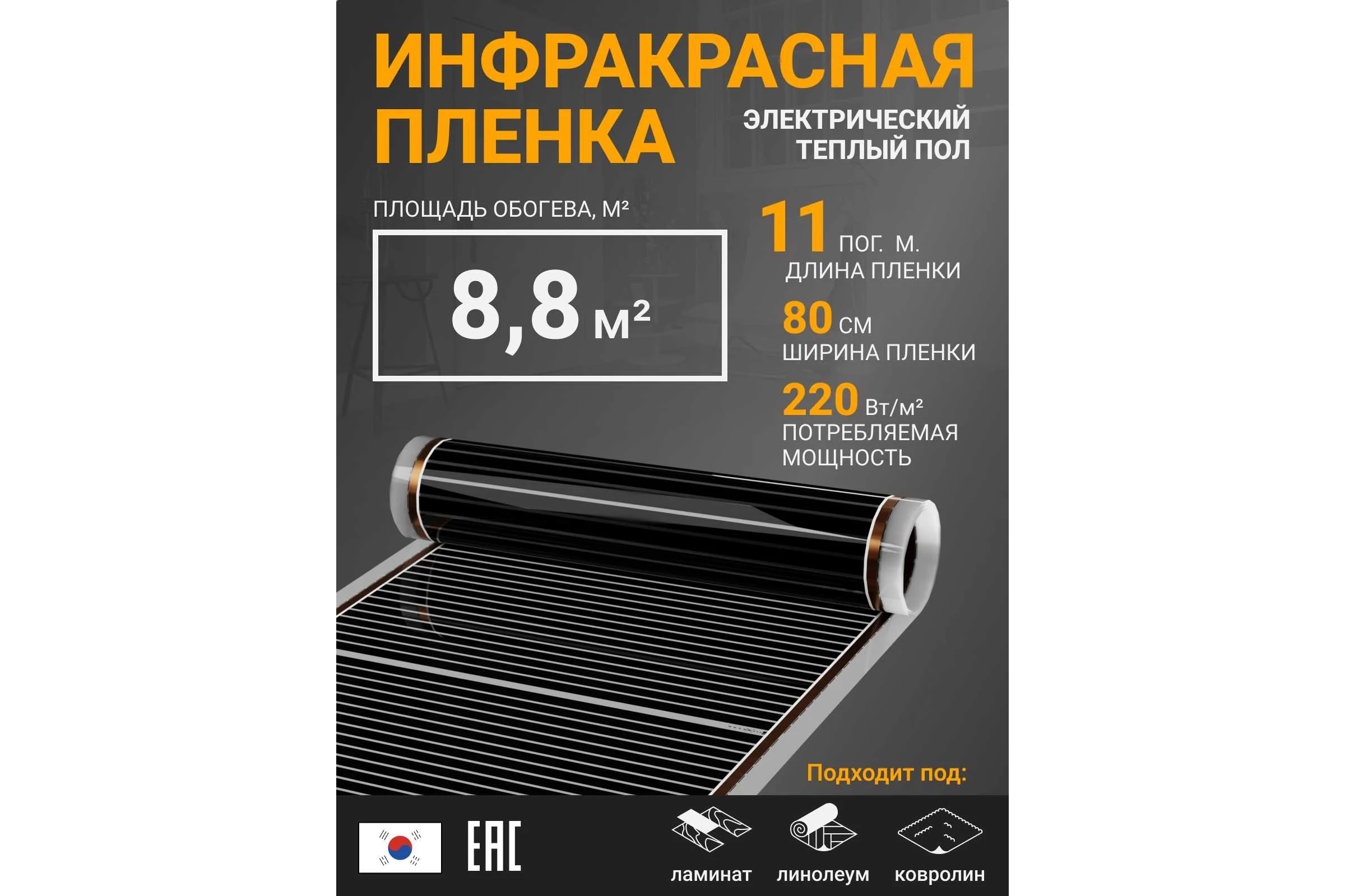 Инфракрасная плёнка для тёплого пола Манотек ширина 80 см, длина 11 метров inf_plenka_8.8_80