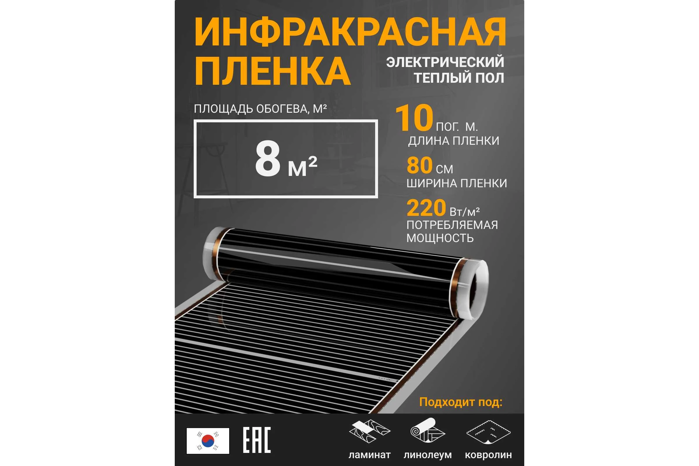 Инфракрасная плёнка для тёплого пола Манотек ширина 80 см, длина 10 метров inf_plenka_8_80