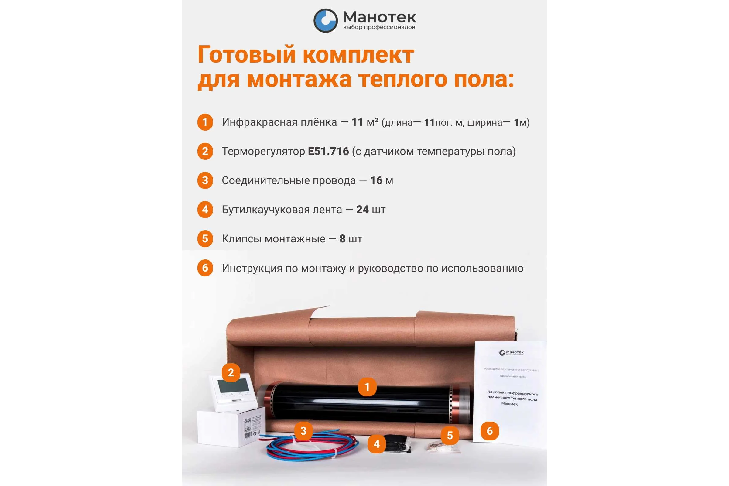 Теплый пол инфракрасный Манотек 100 см, с программируемым терморегулятором, 11 метров infra_pol_100_11_E51