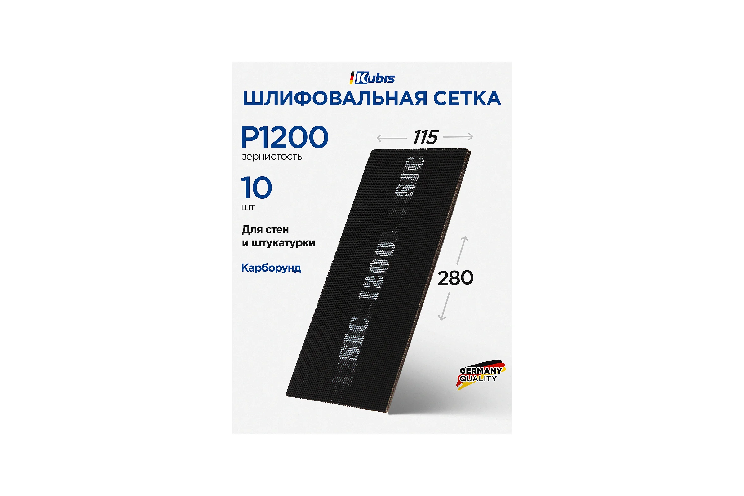 Сетка шлифовальная SIC P1200, 115х280 мм, 10 шт Kubis 07-00-1120