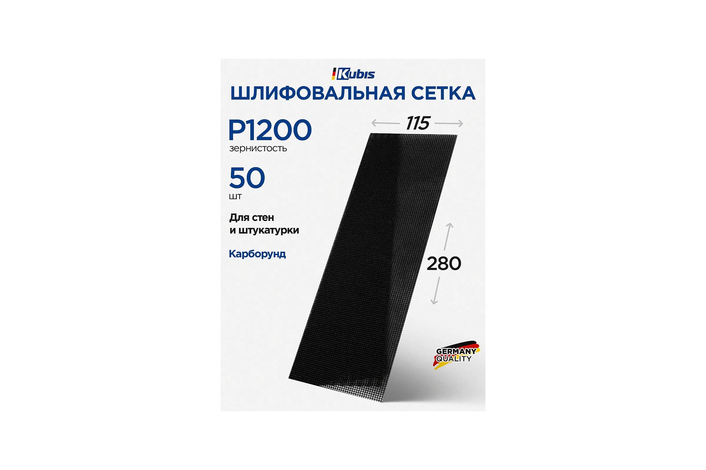Сетка шлифовальная SIC P1200, 115х280 мм, 50 шт Kubis 07-00-0120
