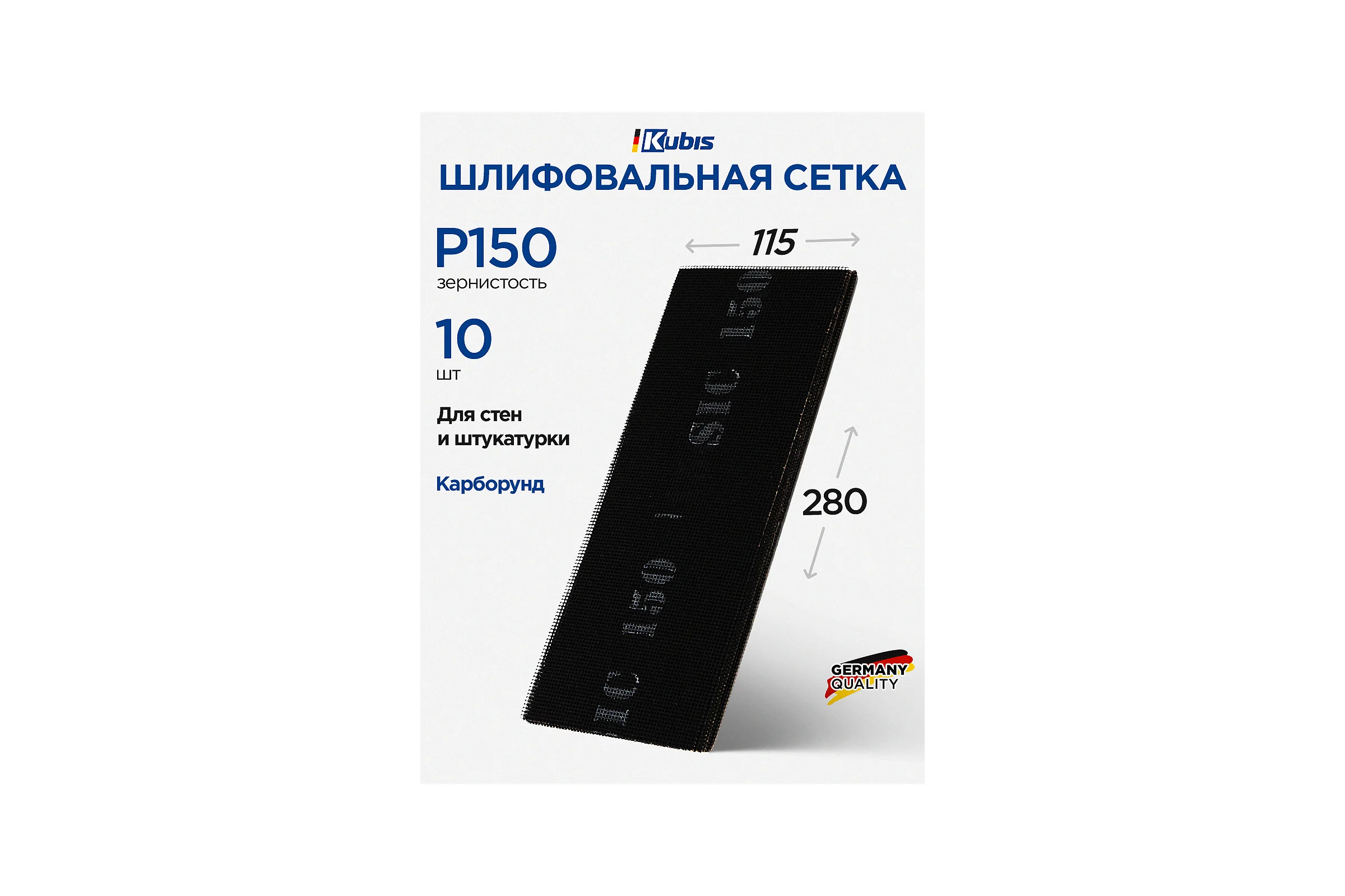 Сетка шлифовальная SIC P150, 115х280 мм, 10 шт Kubis 07-00-1015