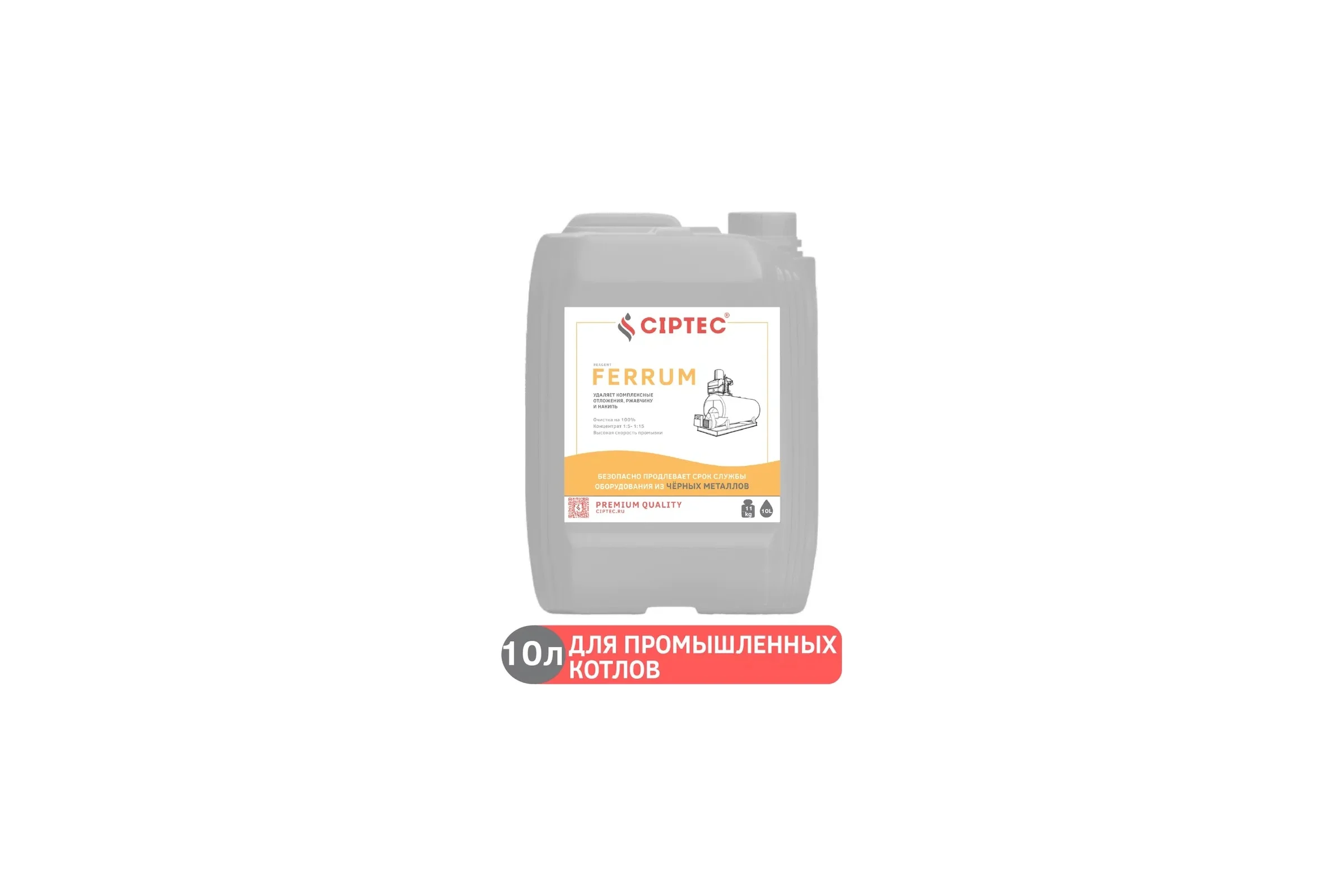 Средство для промывки промышленных котлов CIPTEC FERRUM 10 л (11 кг) ciptecferrum10