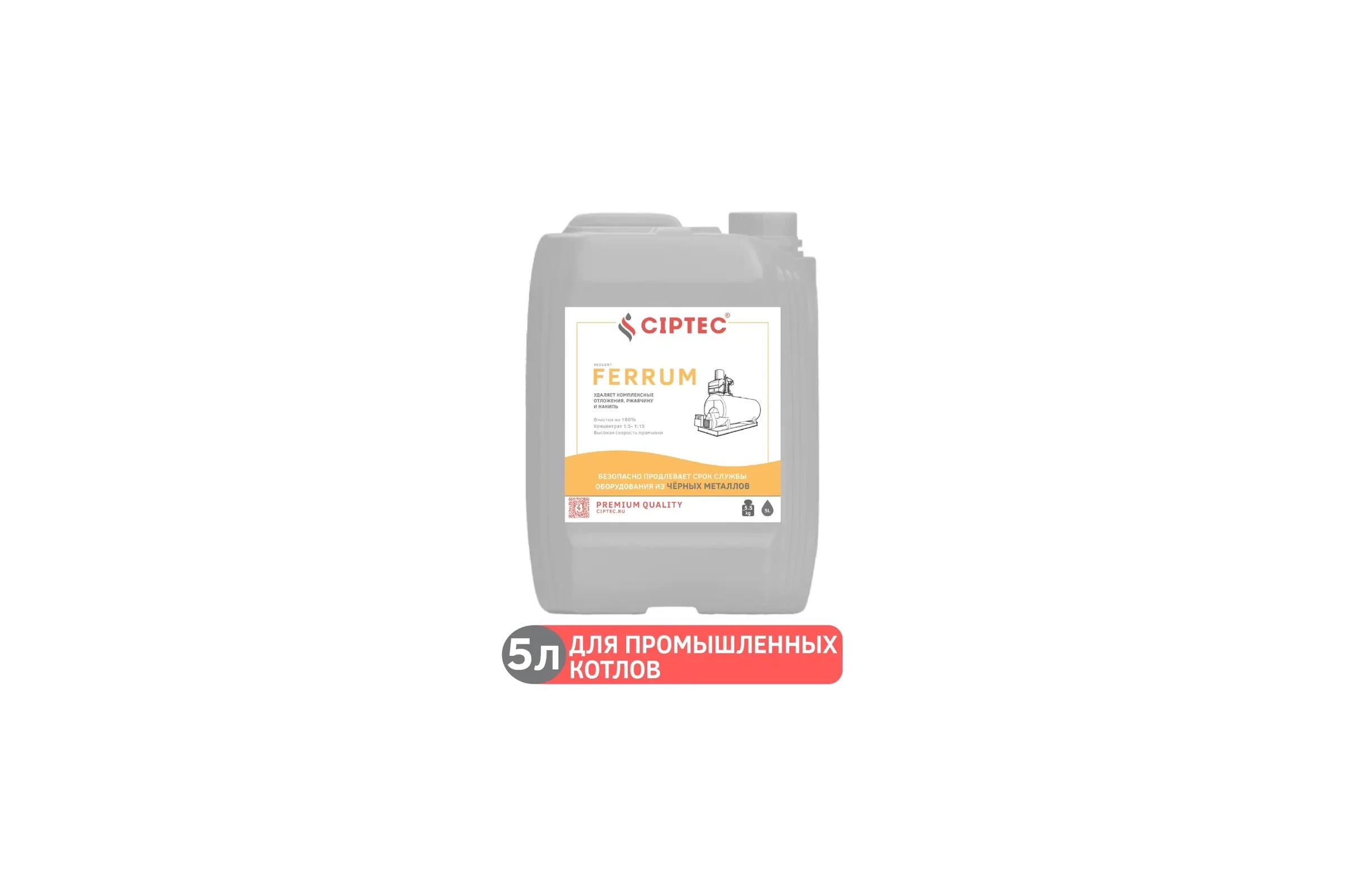 Средство для промывки промышленных котлов CIPTEC FERRUM 5 л (5,5 кг) ciptecferrum5