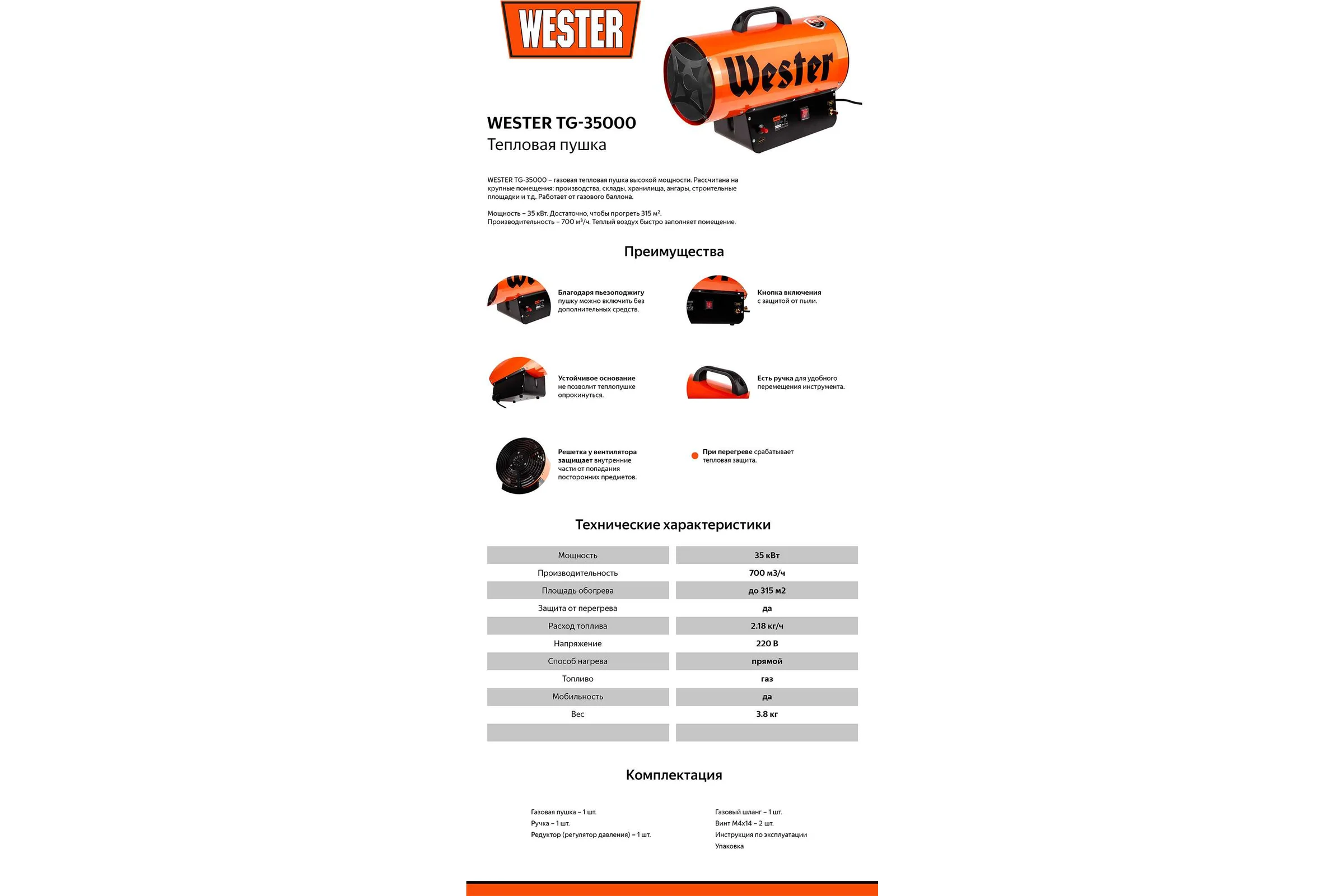 Газовая тепловая пушка WESTER TG-35000 35 кВт, 700 м3/ч, 2.18 кг/ч, 315 м2 615363