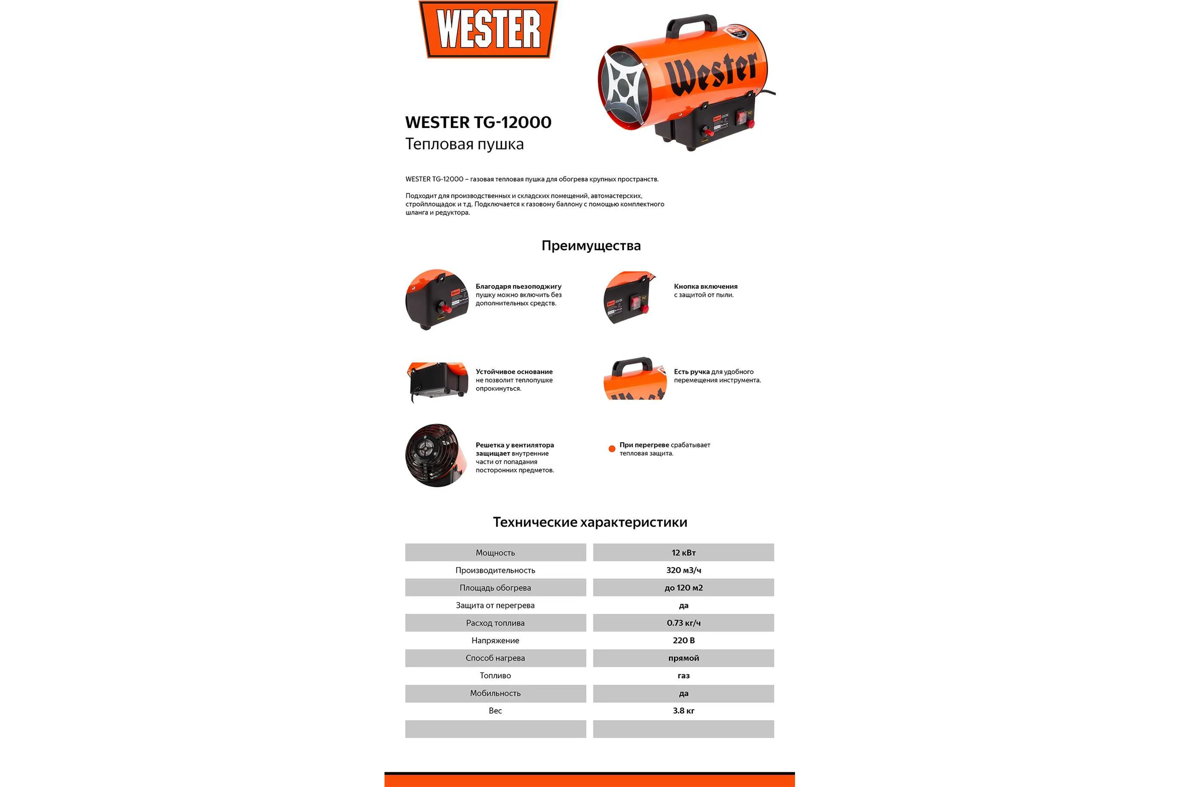 Газовая тепловая пушка WESTER TG-12000 12 кВт, 320 м3/ч, 0.73 кг/ч, 125 м2 615345