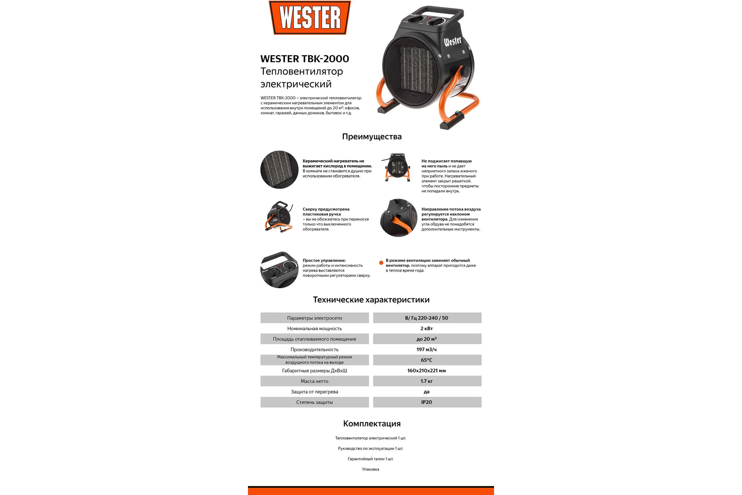 Тепловентилятор электрический WESTER TBK-2000 2 кВт, 197 м3/ч, 20 м2, 1.38 кг, керамический ТЭН 556646