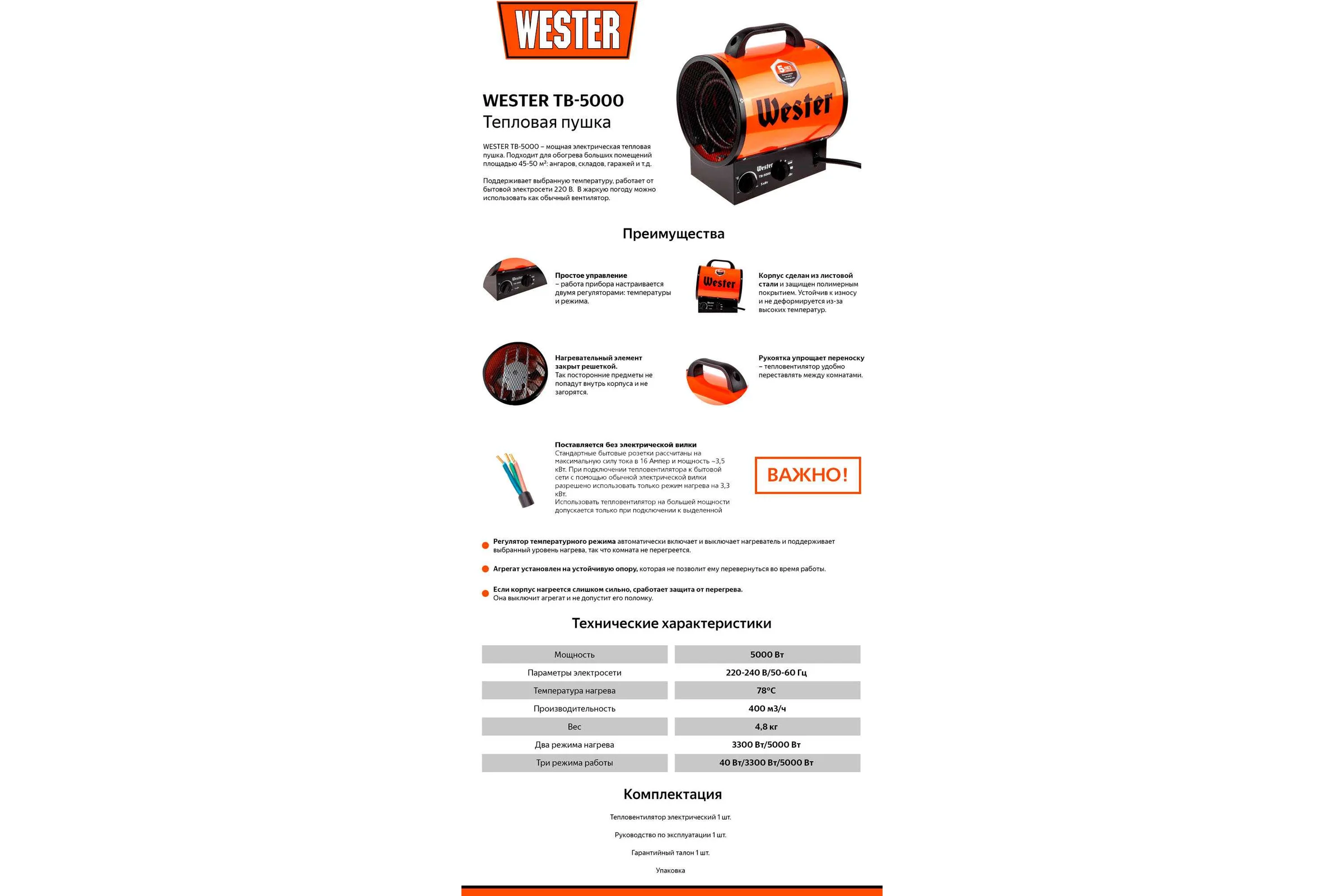 Тепловентилятор электрический WESTER TB-5000 5 кВт, 400 м3/ч, 45 м2, 4.8 кг 615365