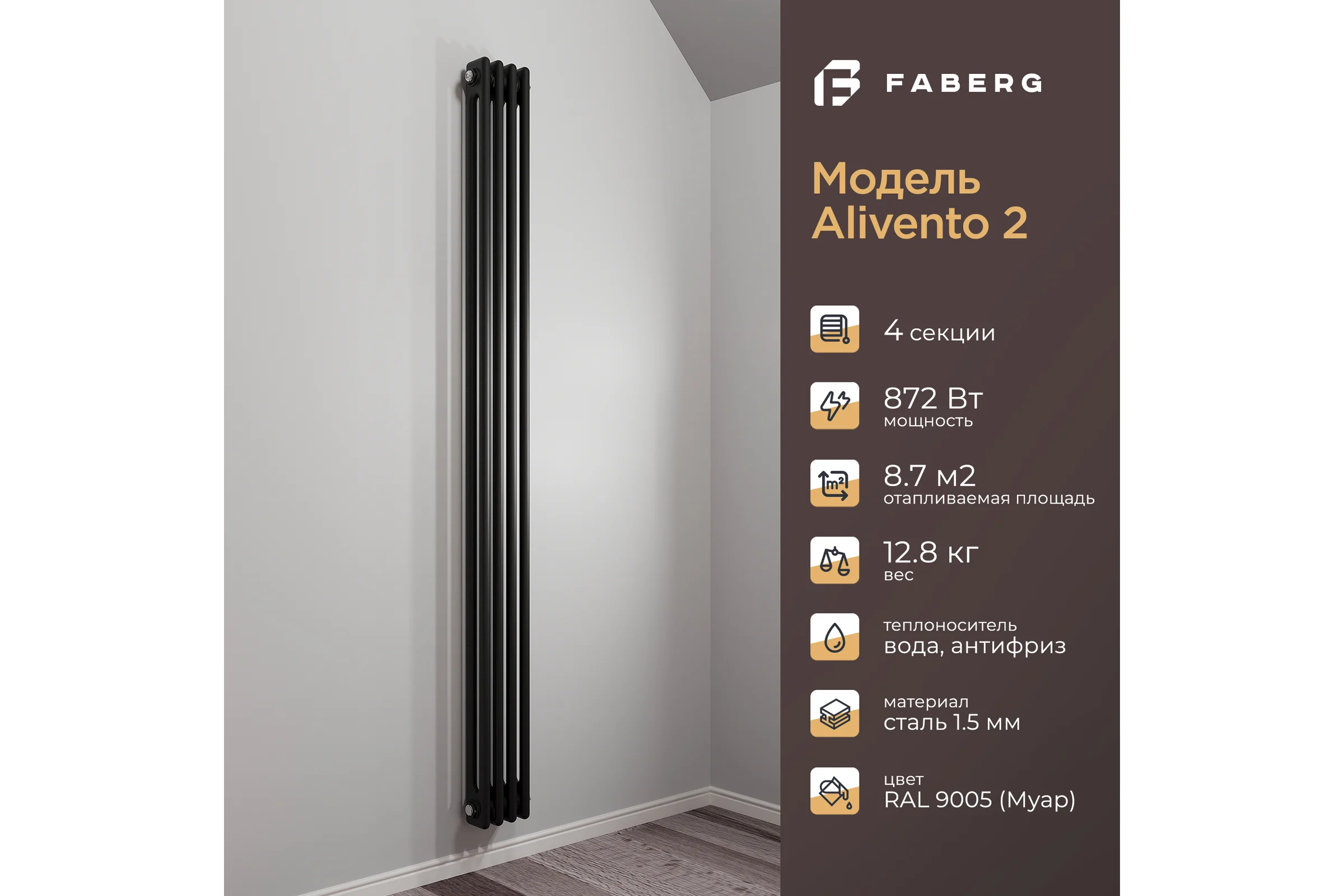 Радиатор Faberg Extra 2-х трубный, подключение - нижнее правое, секций - 4, высота - 1800, цвет - RAL9005 FB.700.2.1800.4.9005
