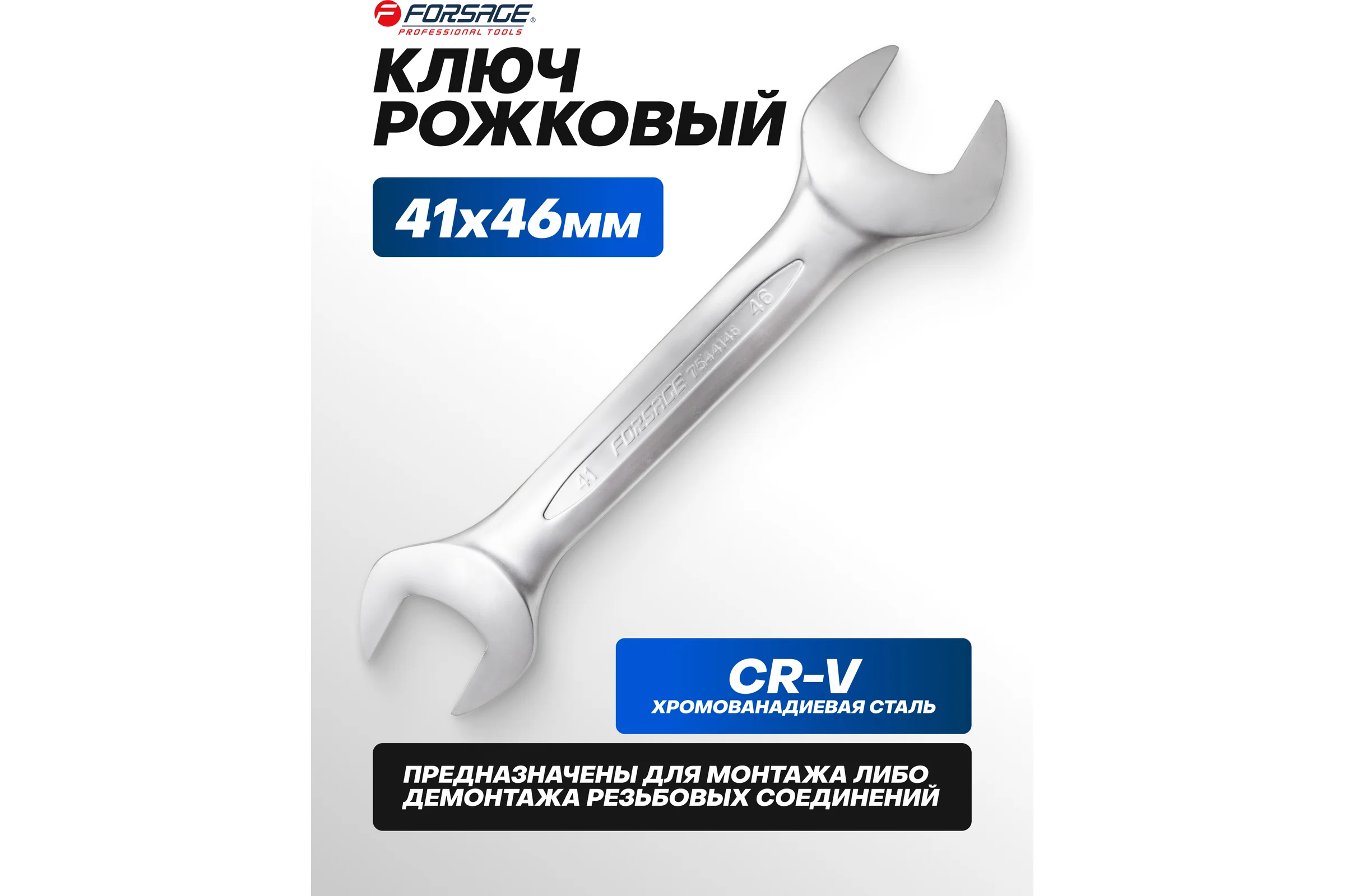 Ключ Forsage рожковый 41x46мм F-7544146(9955)