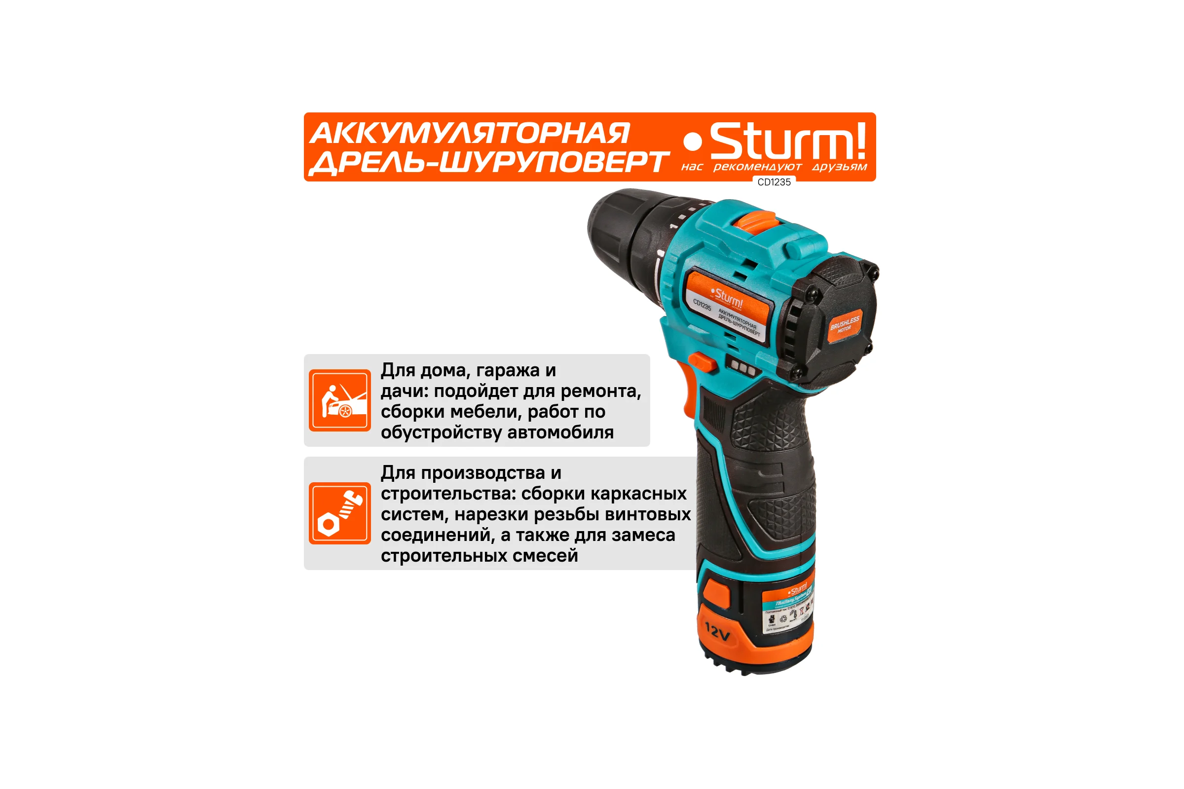 Аккумуляторный шуруповерт Sturm 1BatterySystem12V CD1235