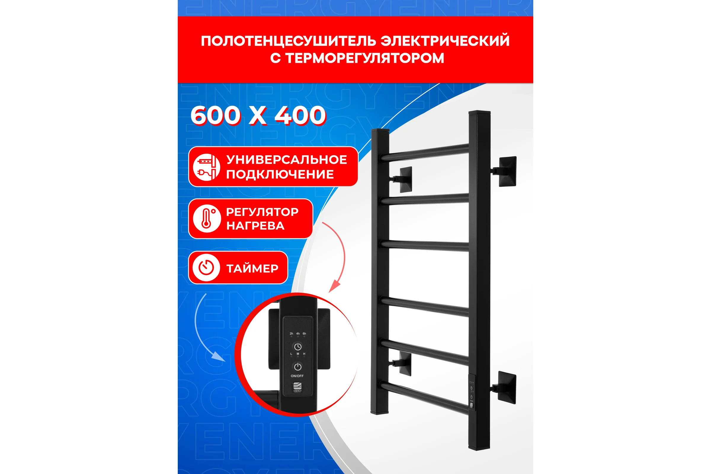 Полотенцесушитель электрический ENERGY RELO 600x400 черный УТ-УТ-01117