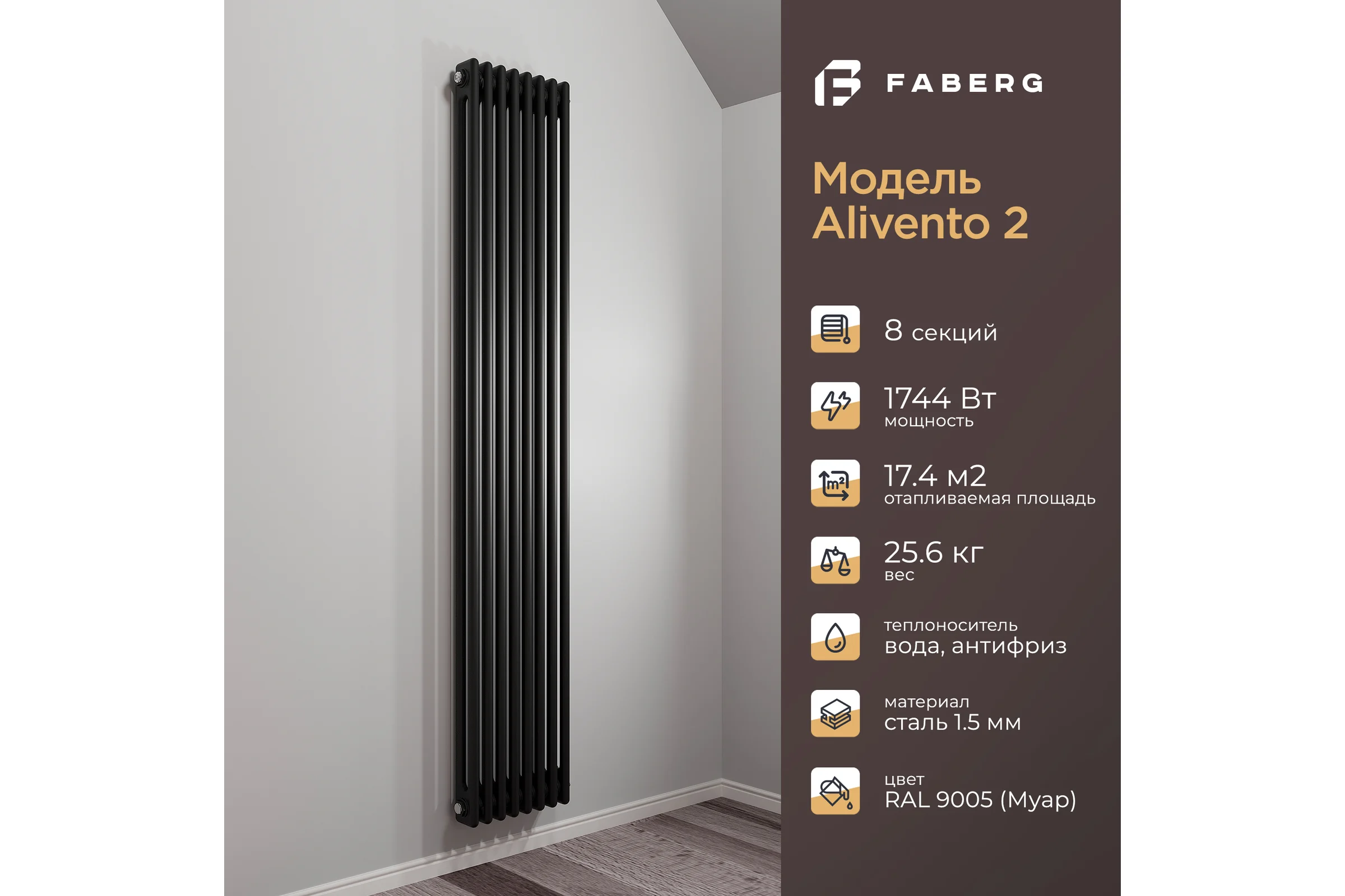 Радиатор Faberg Extra 2-х трубный, подключение - нижнее правое, секций - 8, высота - 1800, цвет - RAL9005 FB.700.2.1800.8.9005