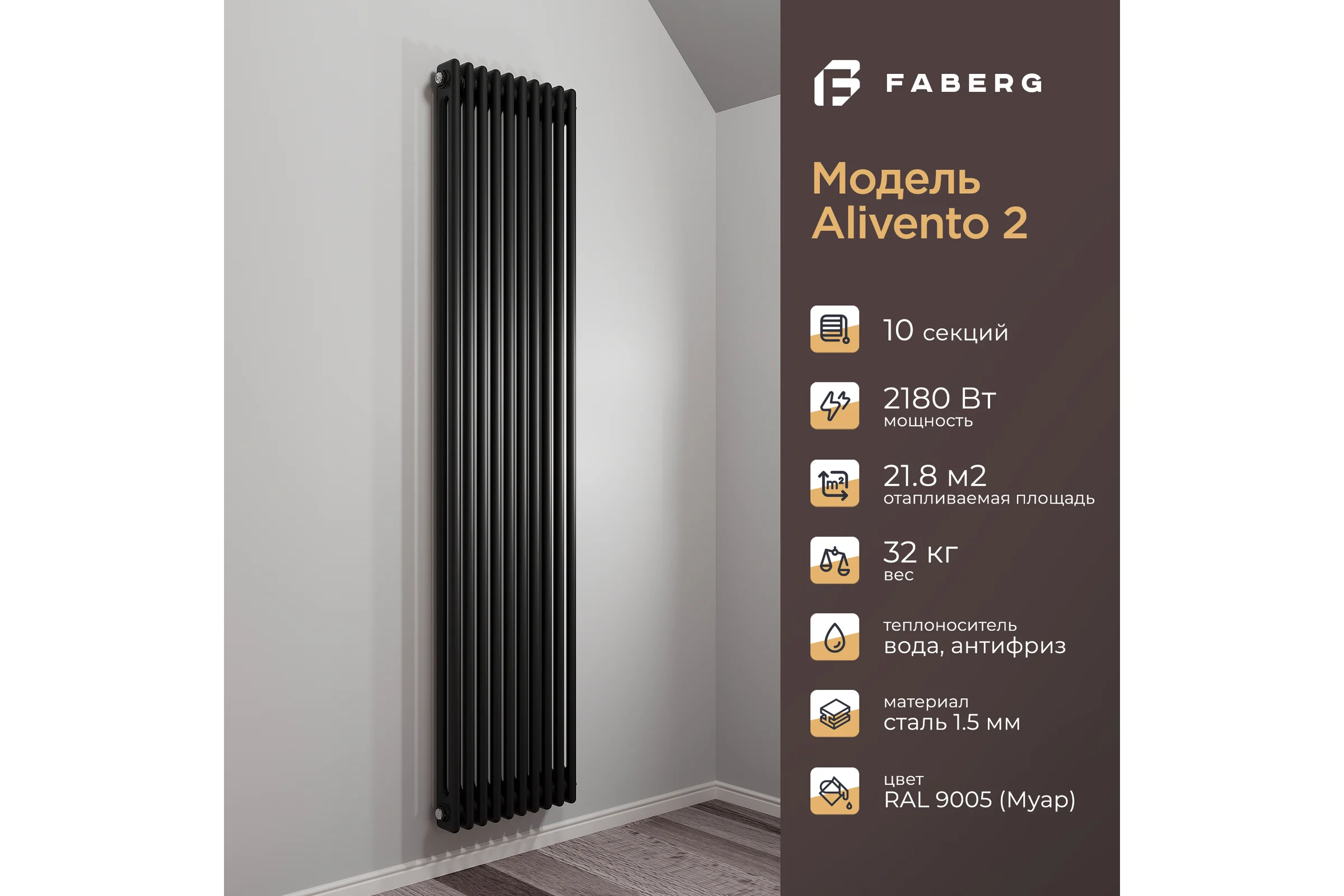 Радиатор Faberg Extra 2-х трубный, подключение - нижнее правое, секций - 10, высота - 1800, цвет - RAL9005 FB.700.2.1800.10.9005