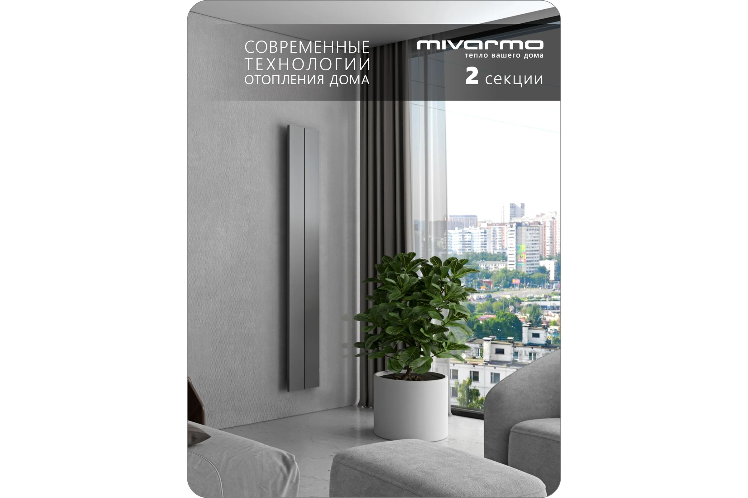 Секционный радиатор отопления MIVARMO 2 секции, горизонтальное/вертикальное подключение, 175 см, серебристый матовый MA2-1750-9006