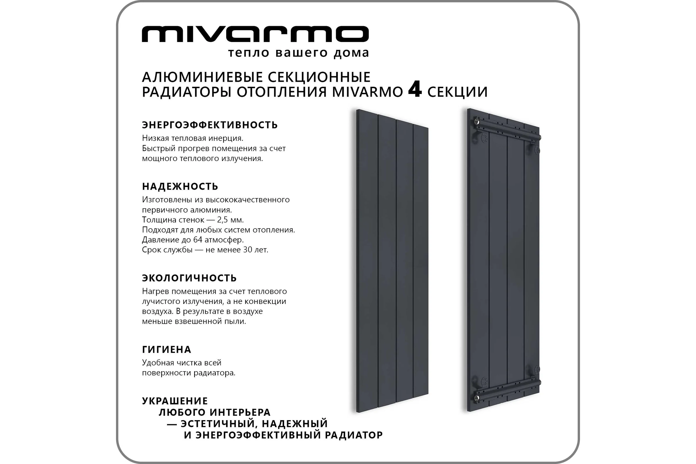 Секционный радиатор отопления MIVARMO 4 секции, горизонтальное/вертикальное подключение, 200 см, графитовый муар MA4-2000-7024