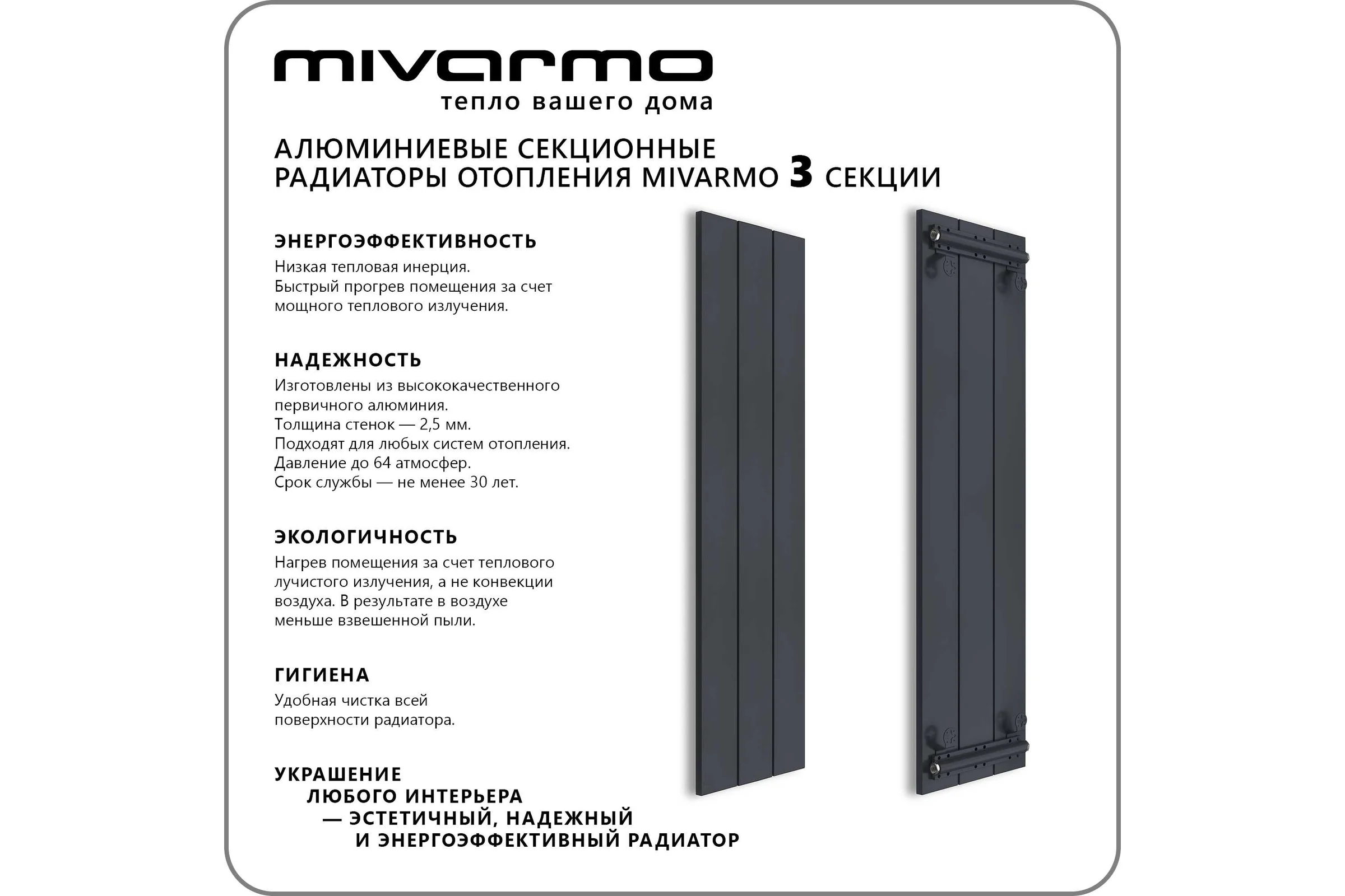Секционный радиатор отопления MIVARMO 3 секции, горизонтальное/вертикальное подключение, 200 см, графитовый муар MA3-2000-7024