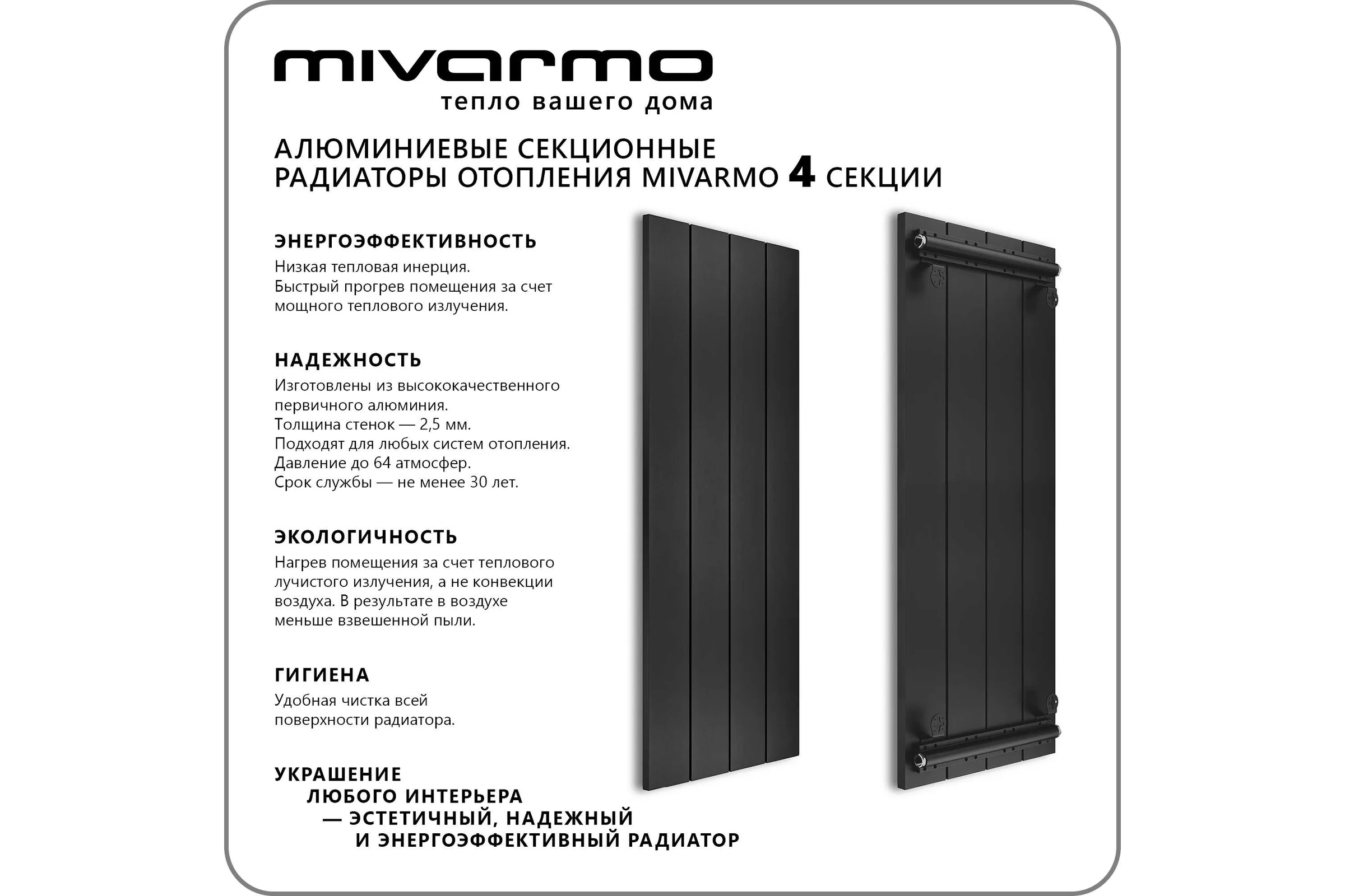 Секционный радиатор отопления MIVARMO 4 секции, горизонтальное/вертикальное подключение, 175 см, черный муар MA4-1750-9005